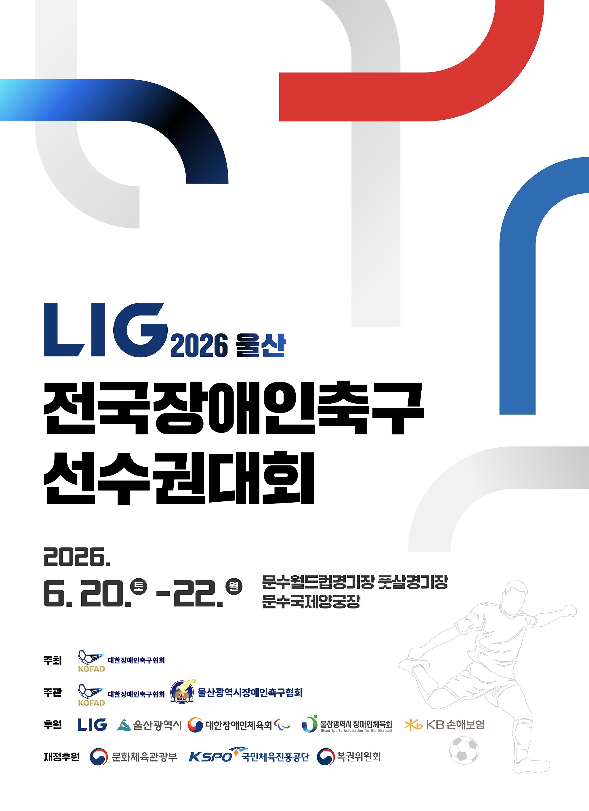 전국장애인축구선수권대회