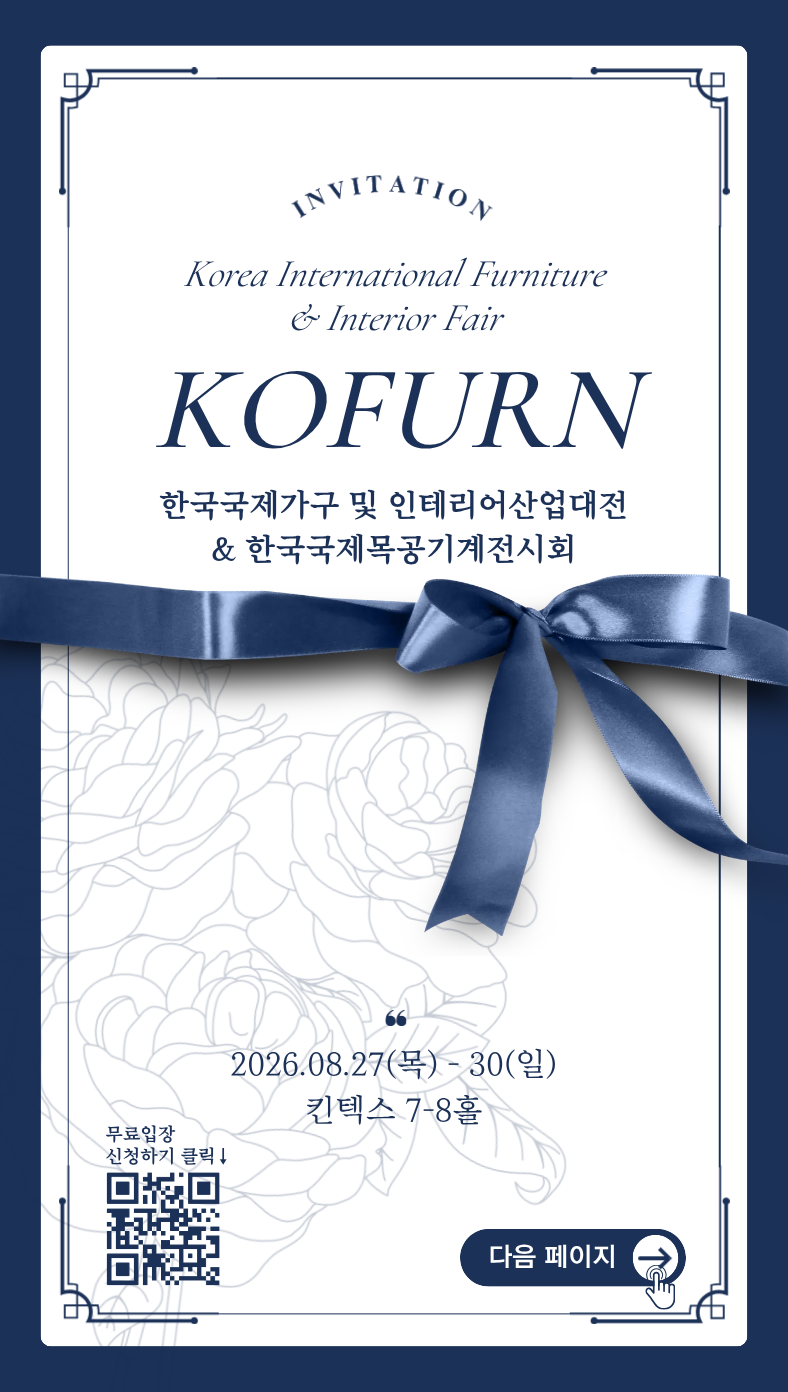 KOFURN 2026 초청장