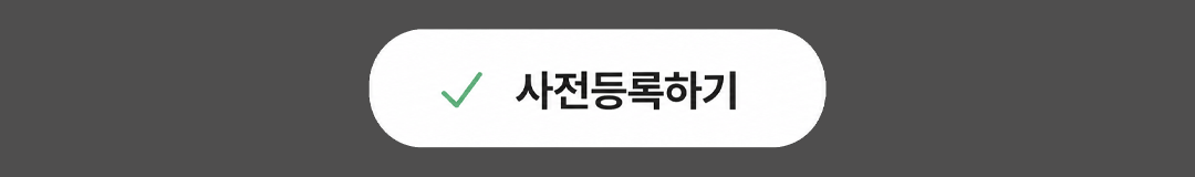 사전등록하기