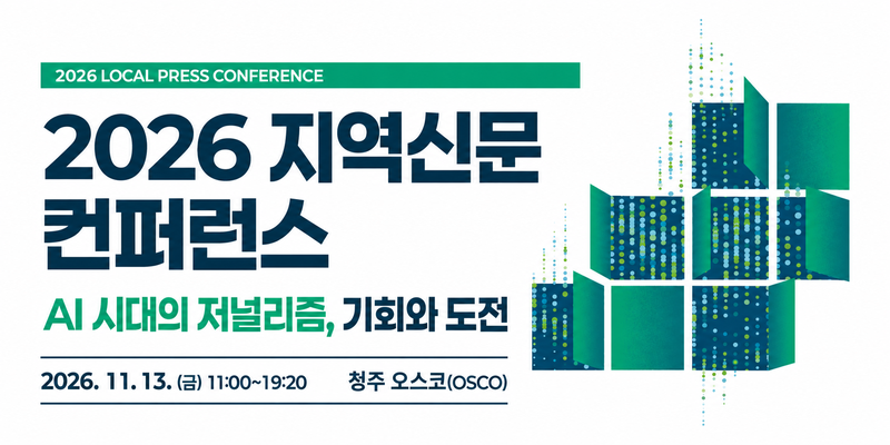 2026 지역신문 컨퍼런스