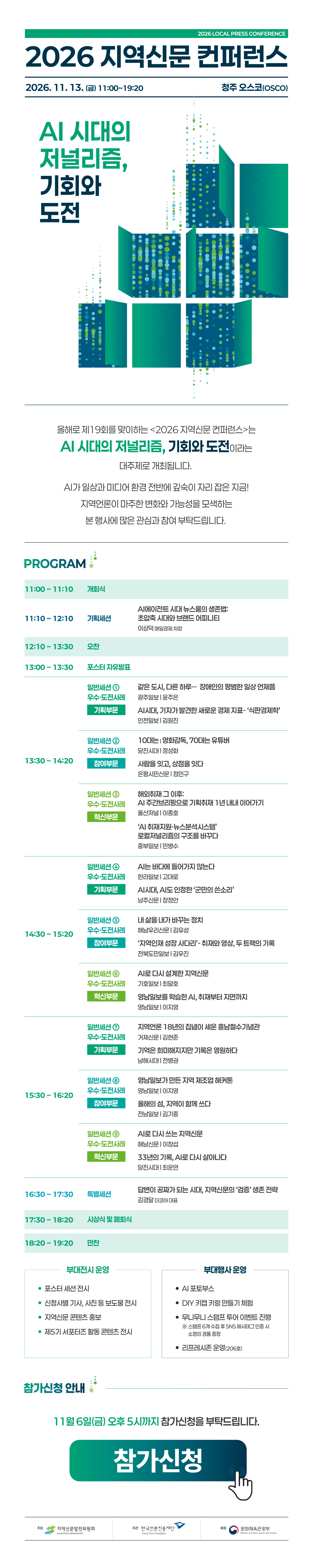 2026 지역신문 컨퍼런스. AI 시대의 저널리즘, 기회와 도전. 2026년 11월 13일 금요일 11:00~19:20, 청주 오스코(OSCO). 개회식, 기조세션, 포스터 자유발표, 우수·도전사례 일반세션, 특별세션, 시상식 및 폐회식, 만찬. 참가신청 마감은 11월 6일 금요일 오후 5시입니다.