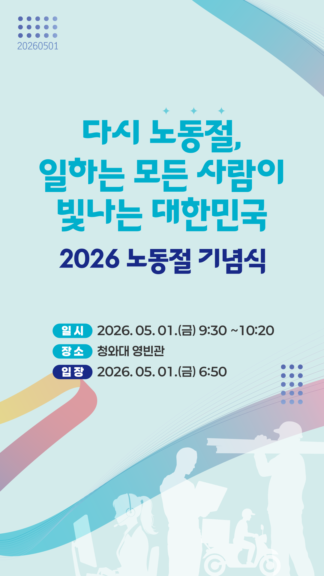 2026 노동절 기념식