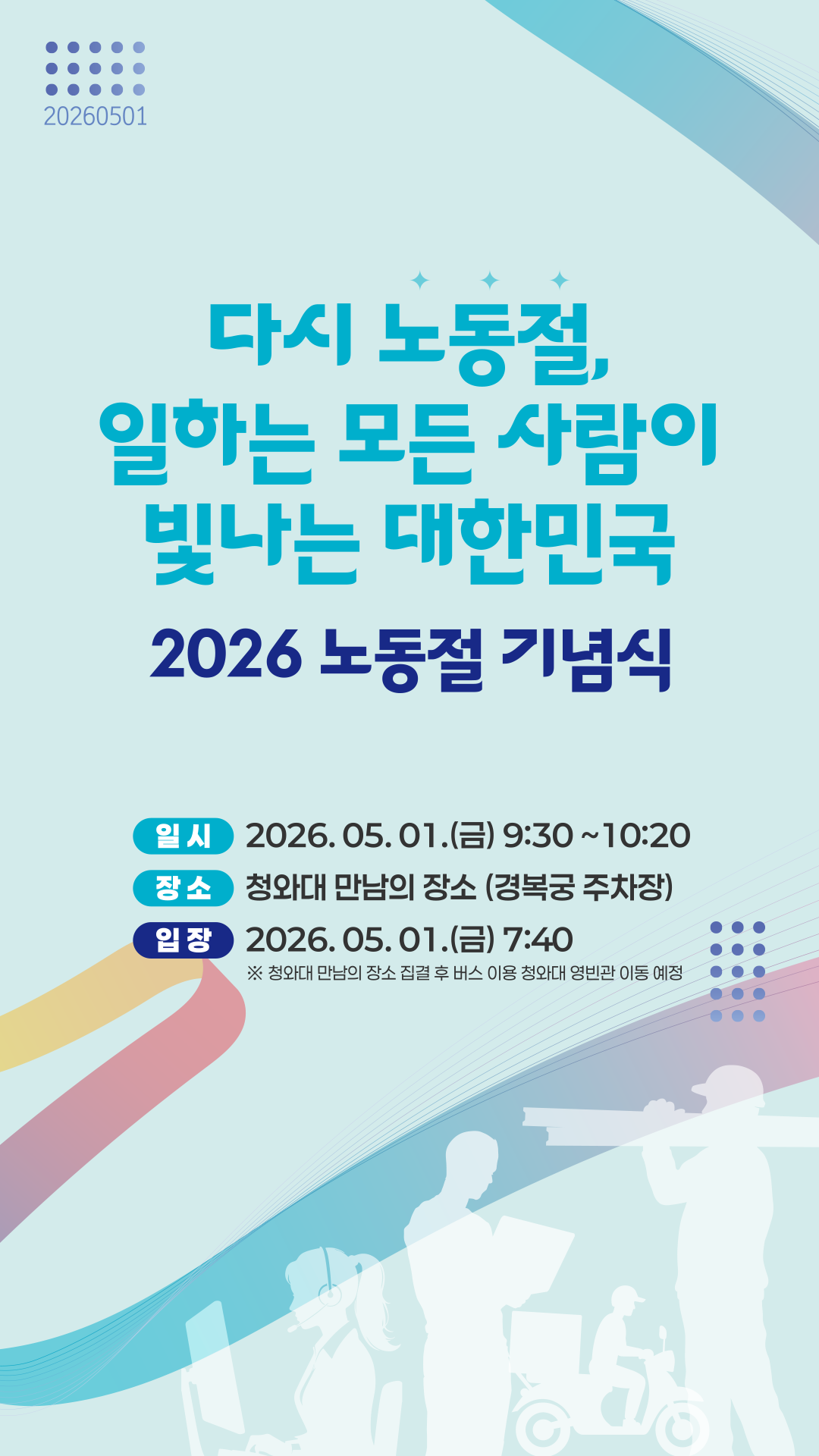 2026 노동절 기념식