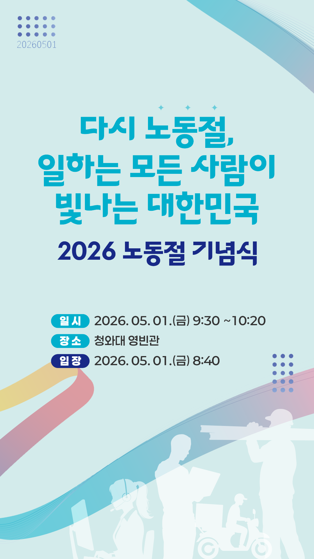 2026 노동절 기념식