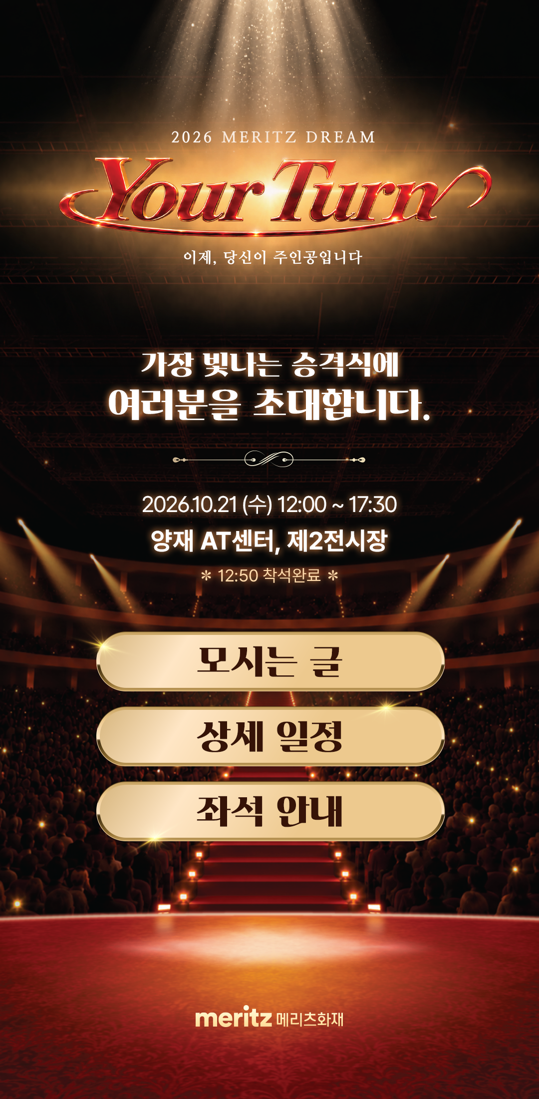 사번 확인 | 2026 MERITZ Your Turn