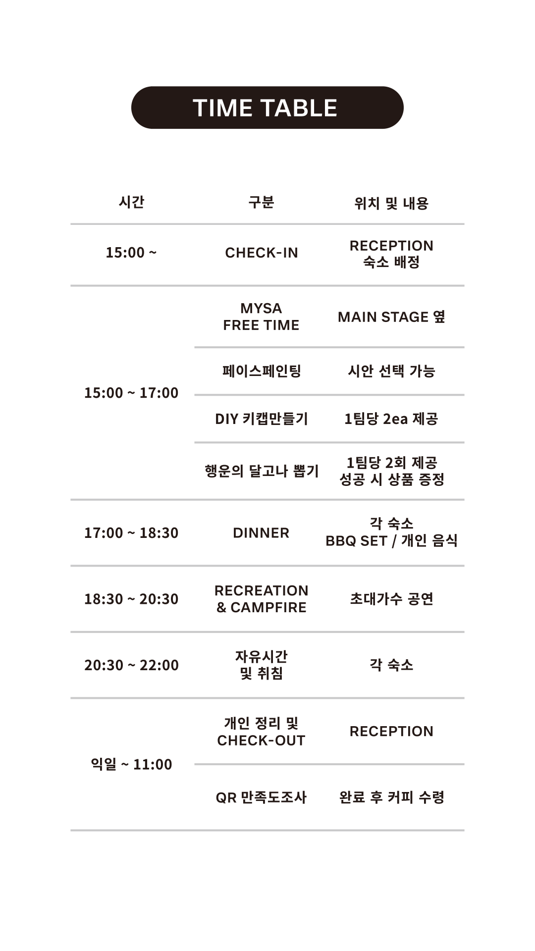 행사 시간표