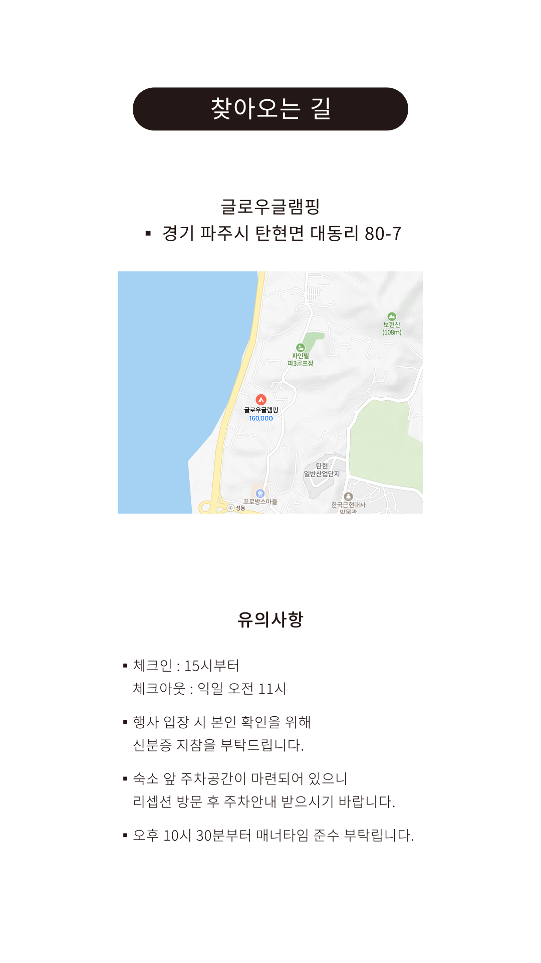 글로우글램핑, 경기 파주시 탄현면 대동리 80-7. 찾아오는 길과 유의사항