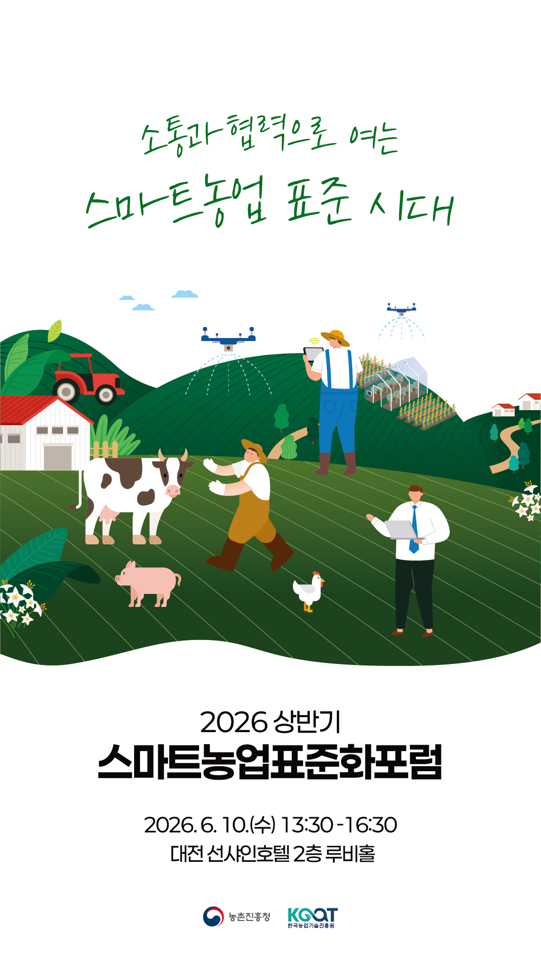농촌진흥청·한국농업기술진흥원
