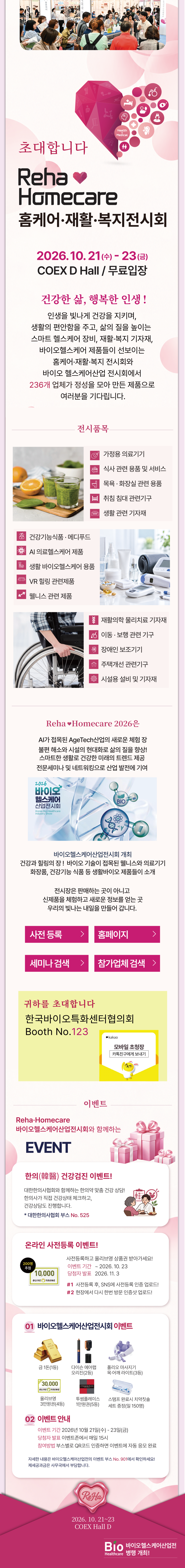 Reha·Homecare 2026. 2026년 10월 21일 수요일부터 23일 금요일까지, COEX D Hall. 무료입장. 홈케어·재활·복지 및 바이오 헬스케어 전시, 세미나와 이벤트 안내.