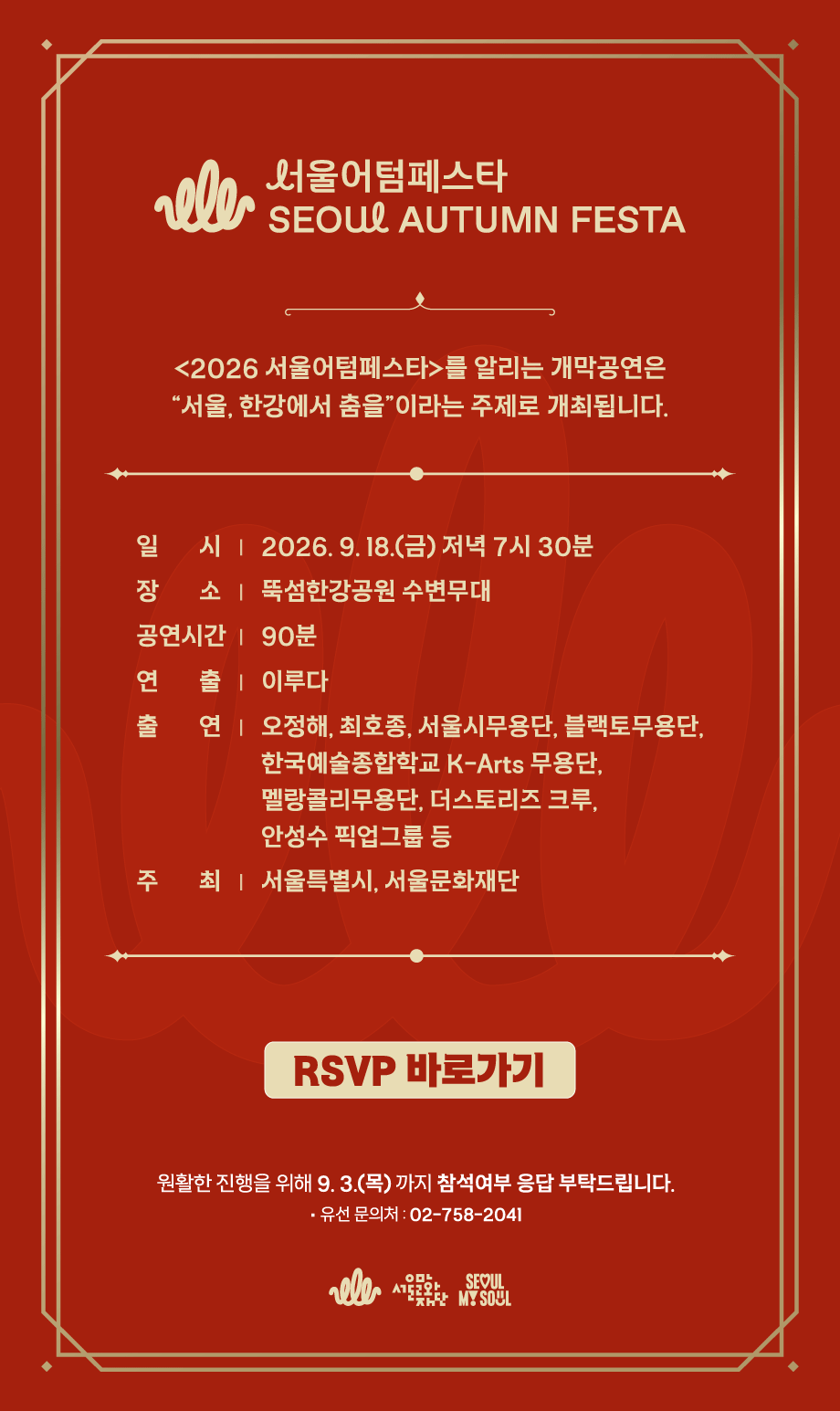 2026 서울어텀페스타 개막공연 상세 정보. 2026년 9월 18일 금요일 저녁 7시 30분, 뚝섬한강공원 수변무대. 8월 26일까지 참석 여부 응답. 문의 02-758-2039