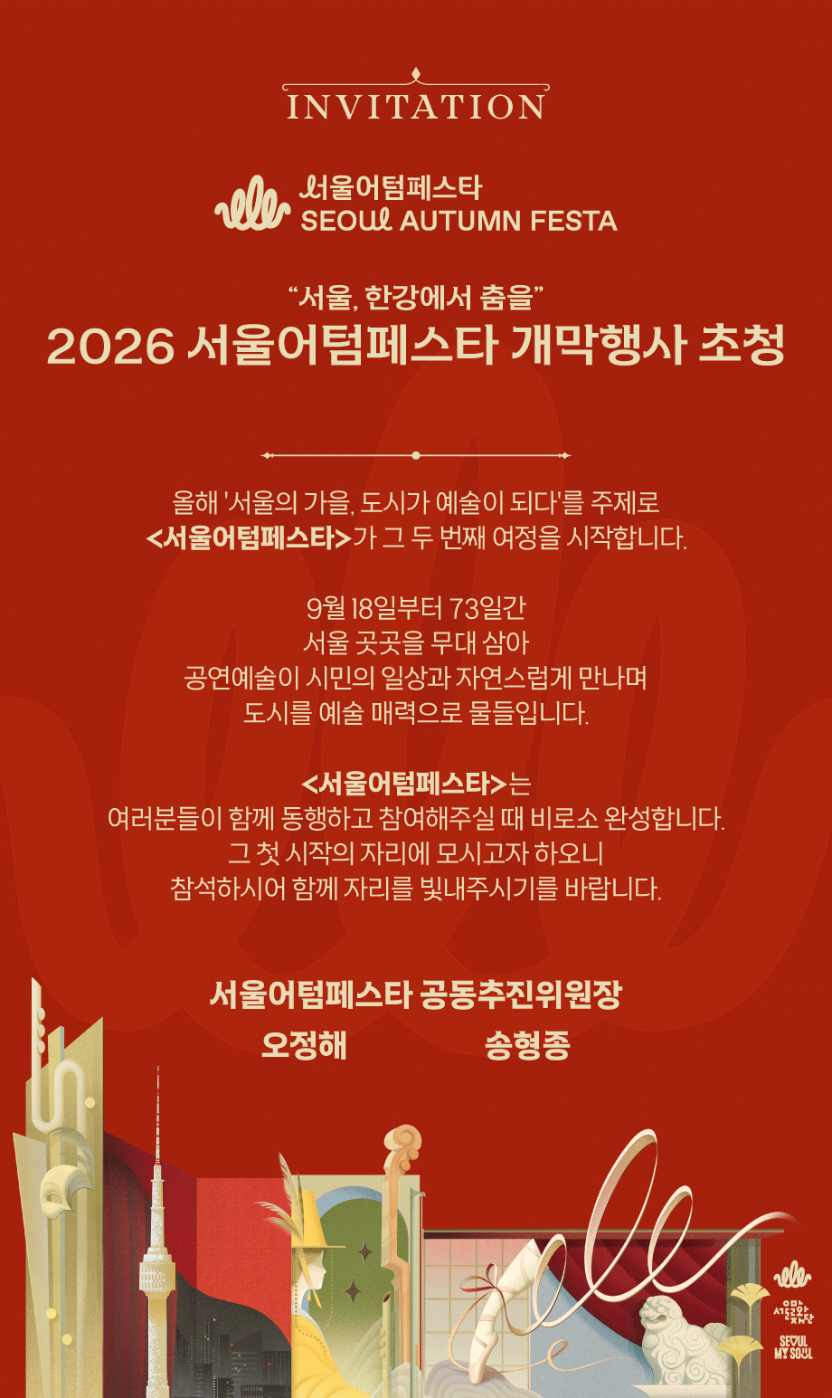 2026 서울어텀페스타 개막행사 초청
