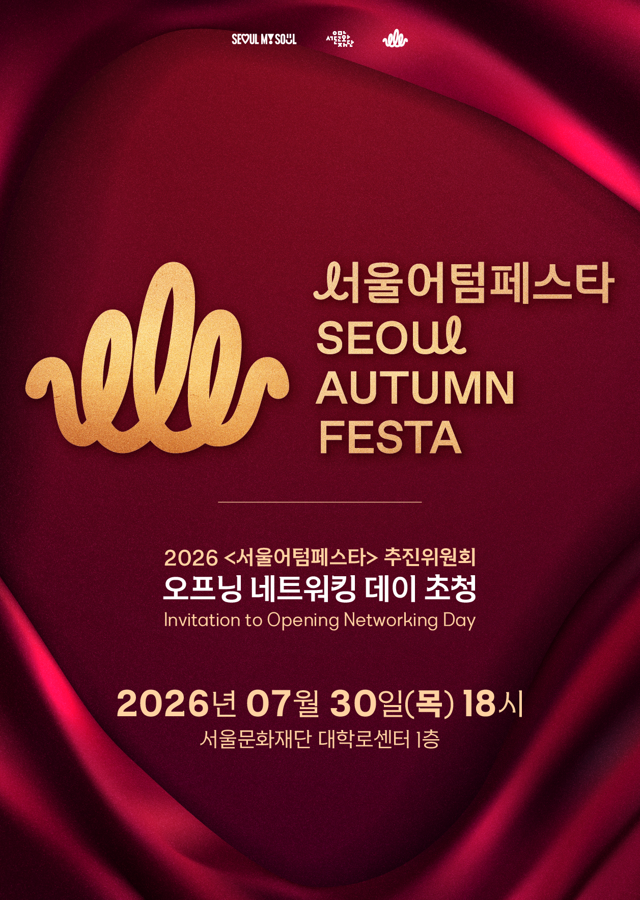 2026 서울어텀페스타 | 오프닝 네트워킹 데이 초청