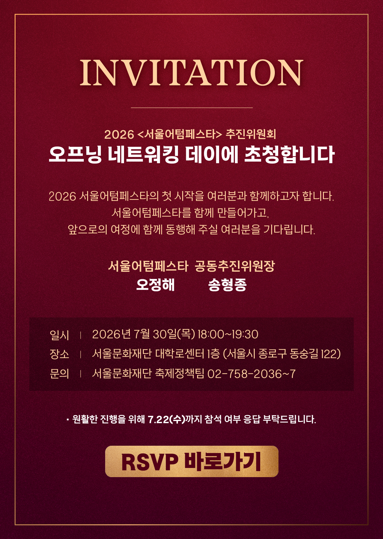 2026 서울어텀페스타 오프닝 네트워킹 데이 상세 초청장. 일시 2026년 7월 30일 18시부터 19시 30분까지. 장소 서울문화재단 대학로센터 1층. 문의 02-758-2036~7. 7월 22일까지 참석 여부 응답 요청