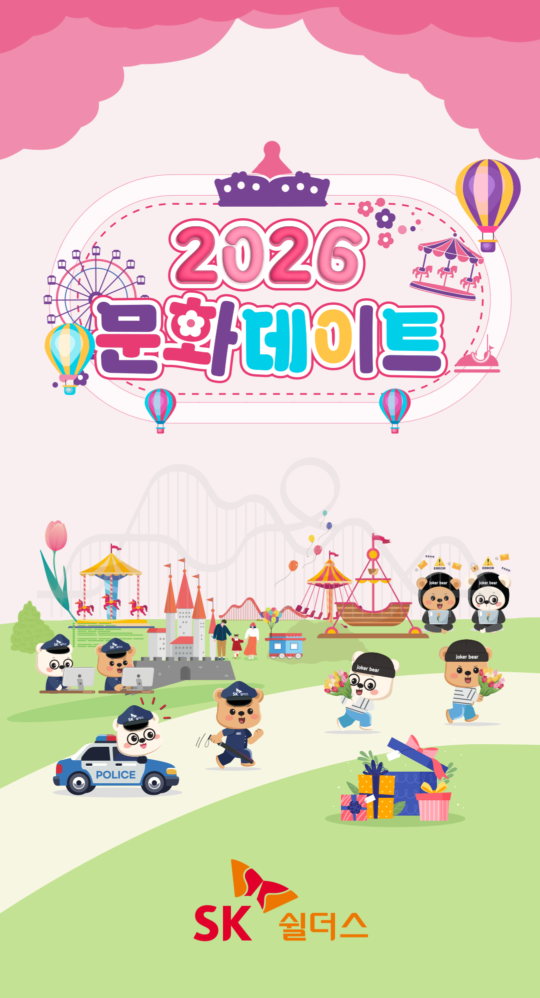 SK쉴더스