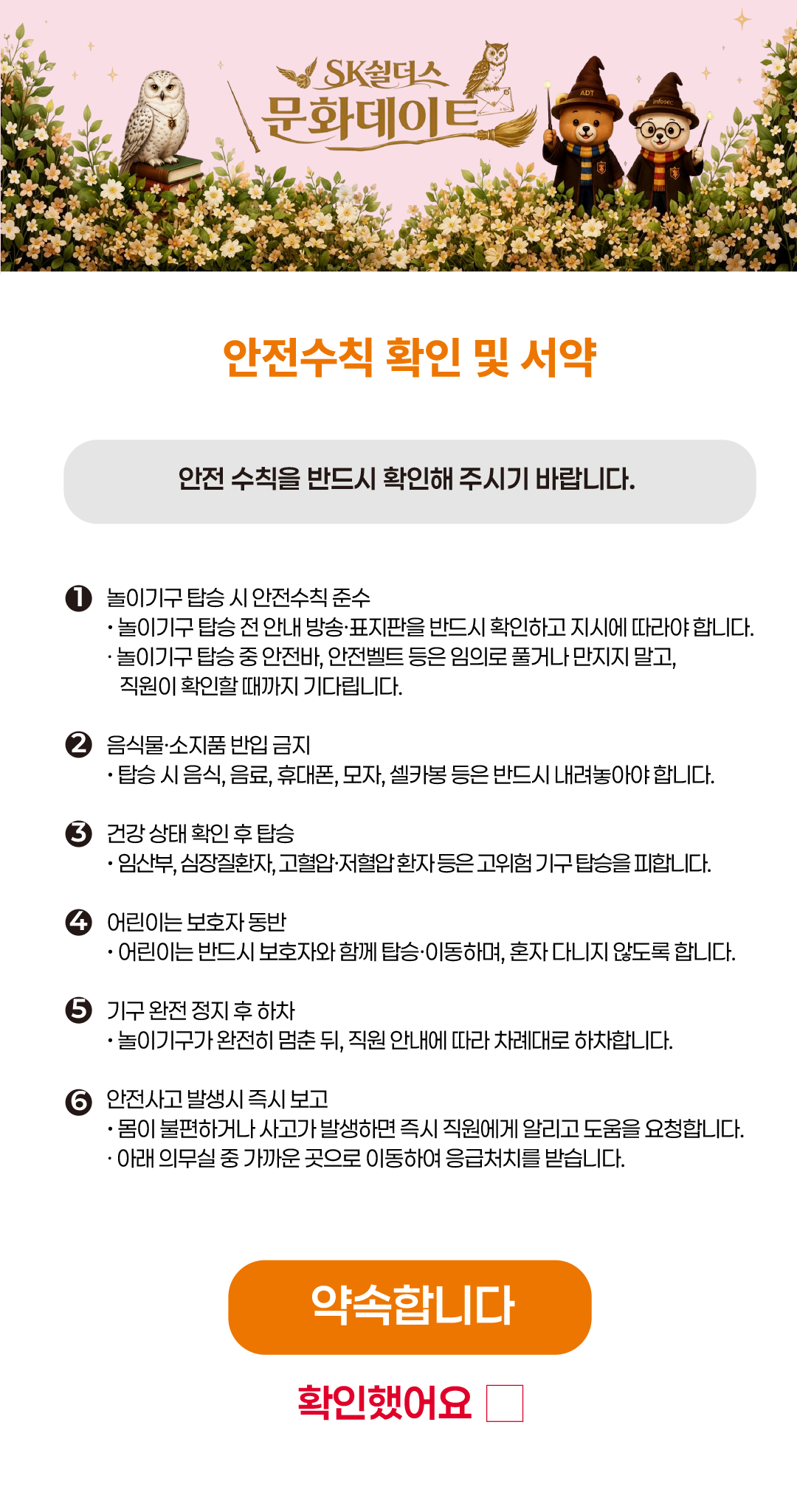 안전수칙 확인 및 서약