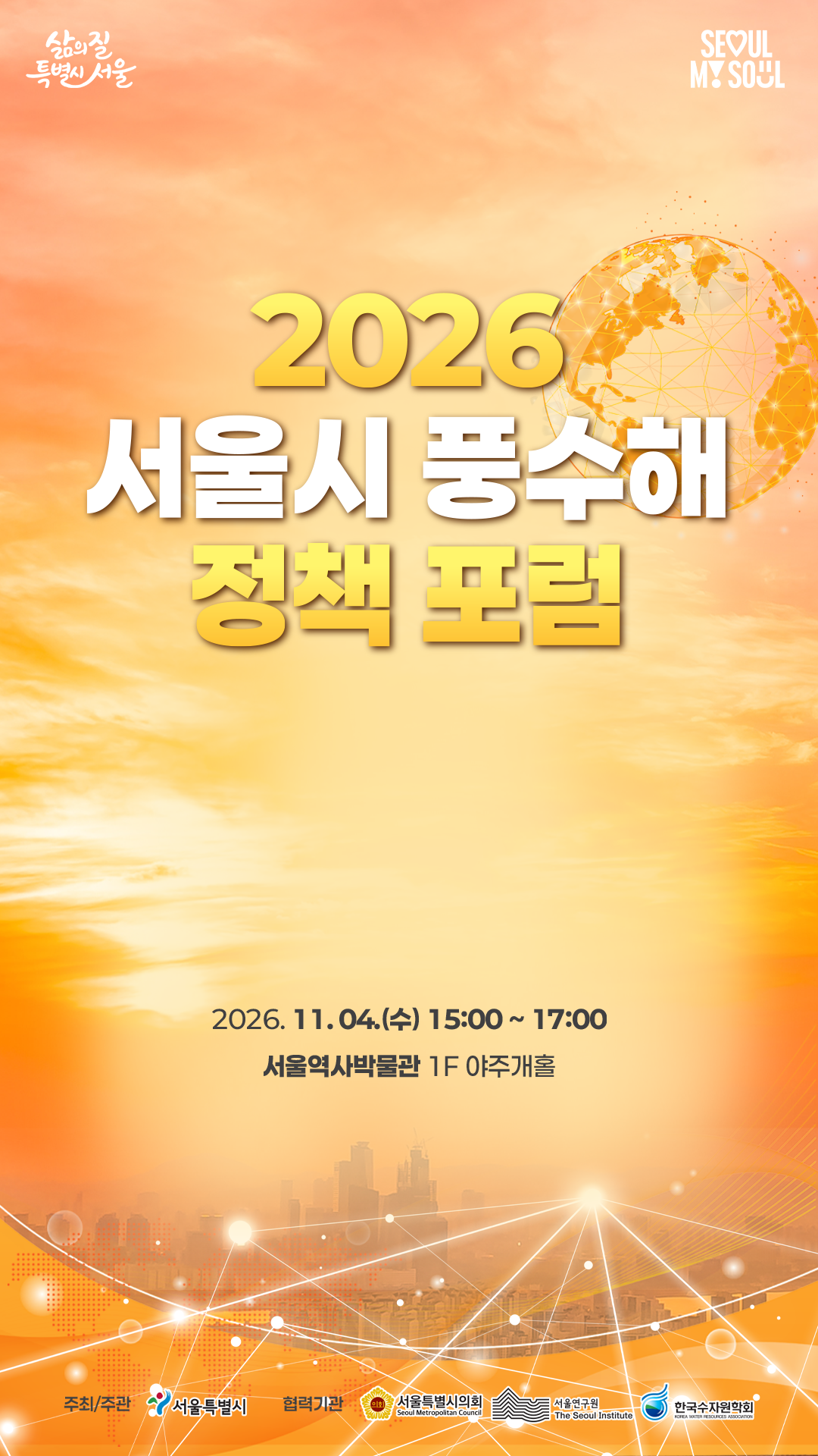 2026 서울시 풍수해 정책 포럼