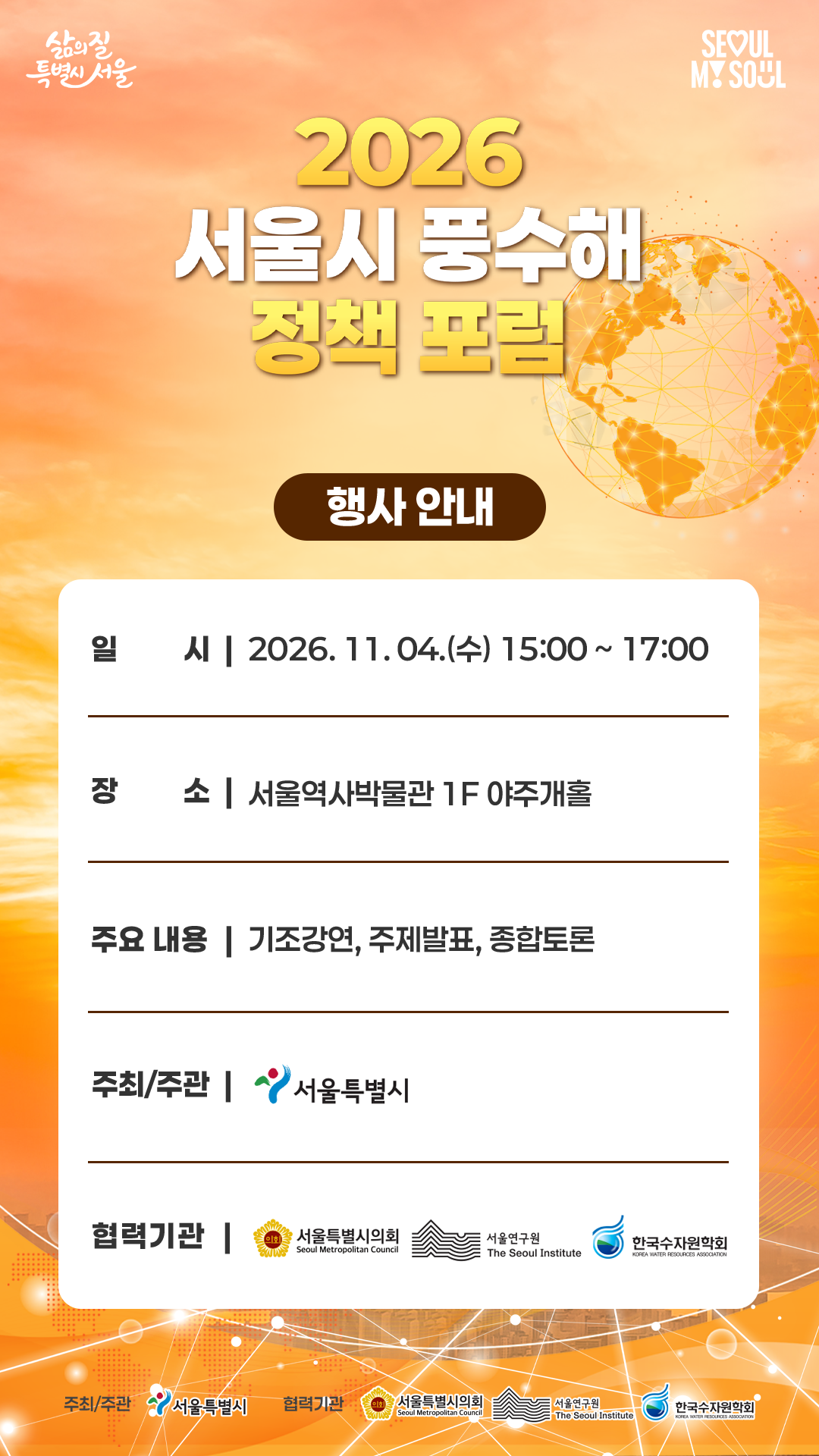 행사 안내. 일시: 2026년 11월 4일 수요일 15시~17시. 장소: 서울역사박물관 1층 야주개홀. 주요 내용: 기조강연, 주제발표, 종합토론. 주최·주관: 서울특별시. 협력기관: 서울특별시의회, 서울연구원, 한국수자원학회.