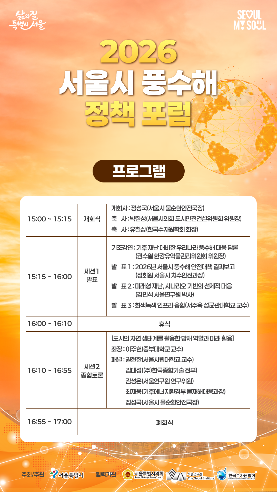 프로그램. 15:00~15:15 개회식, 15:15~16:00 세션1 발표, 16:00~16:10 휴식, 16:10~16:55 세션2 종합토론: 도시의 자연 생태계를 활용한 방재 역할과 미래 활용, 16:55~17:00 폐회식. 상세 발표 내용은 프로그램 이미지 참조.