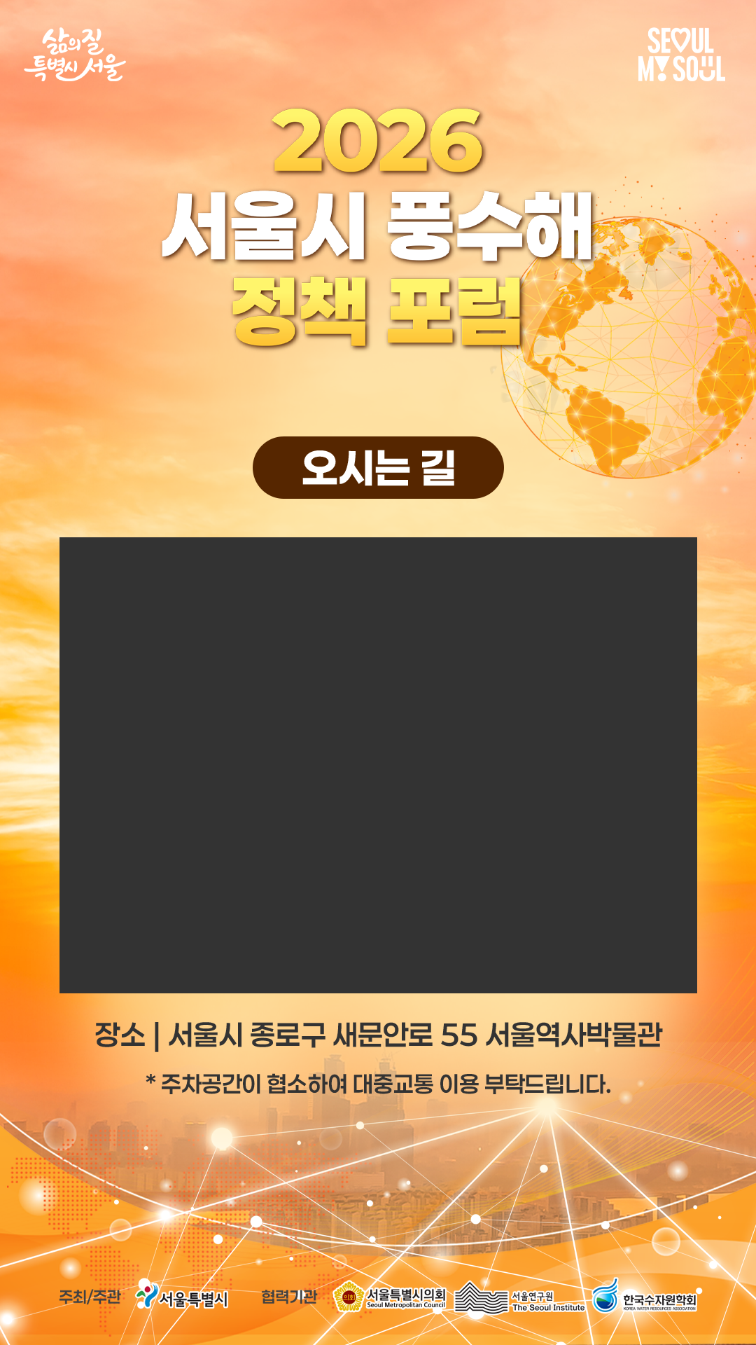 오시는 길. 서울시 종로구 새문안로 55 서울역사박물관. 주차 공간이 협소하여 대중교통 이용 부탁드립니다.
