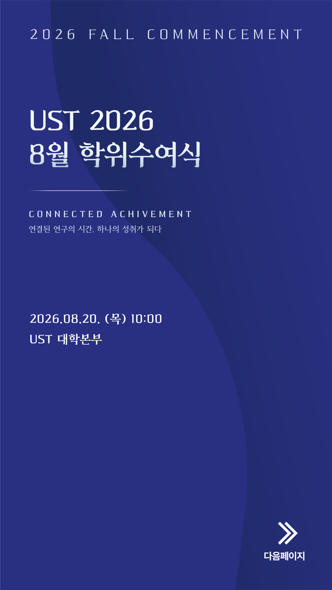 UST 2026년 8월 학위수여식