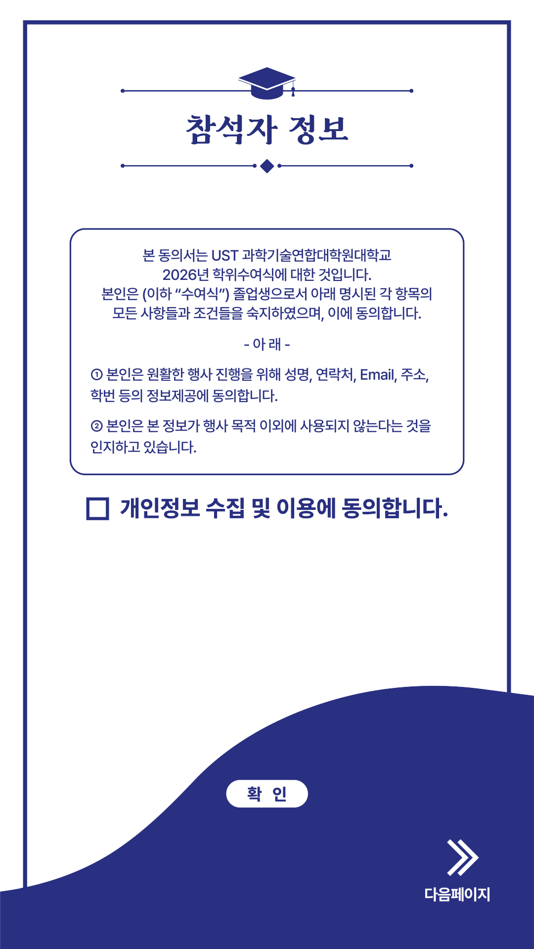 참석자 정보 및 개인정보 수집 이용 동의