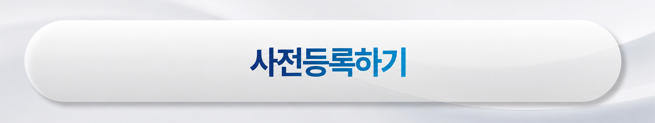 사전등록하기