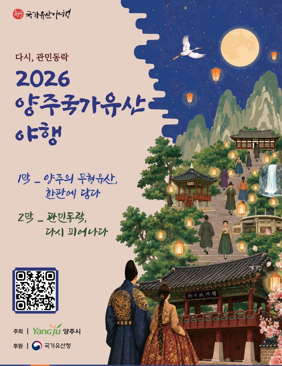 2026 양주 국가유산 야행
