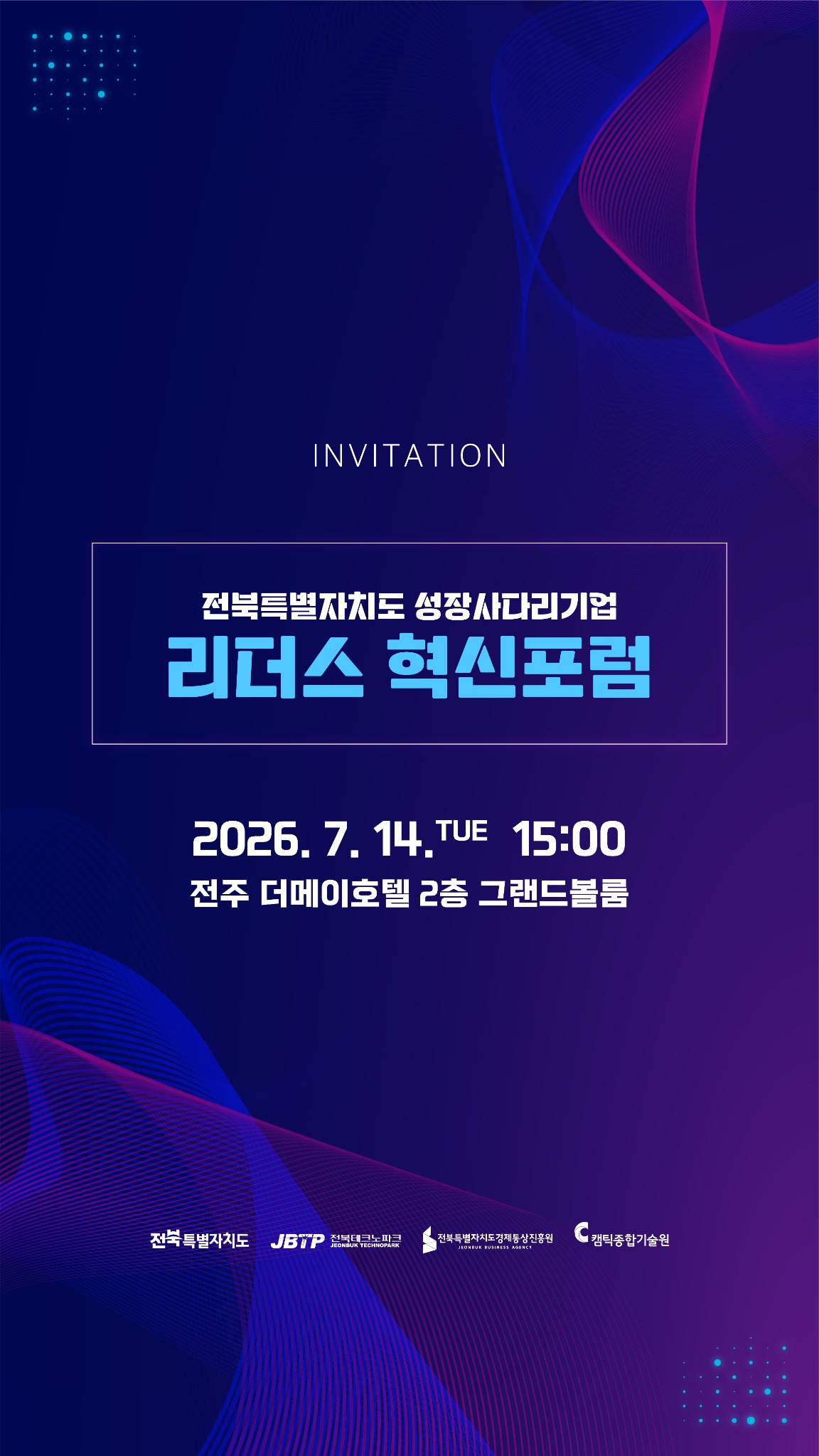 전북특별자치도 성장사다리기업 리더스 혁신포럼