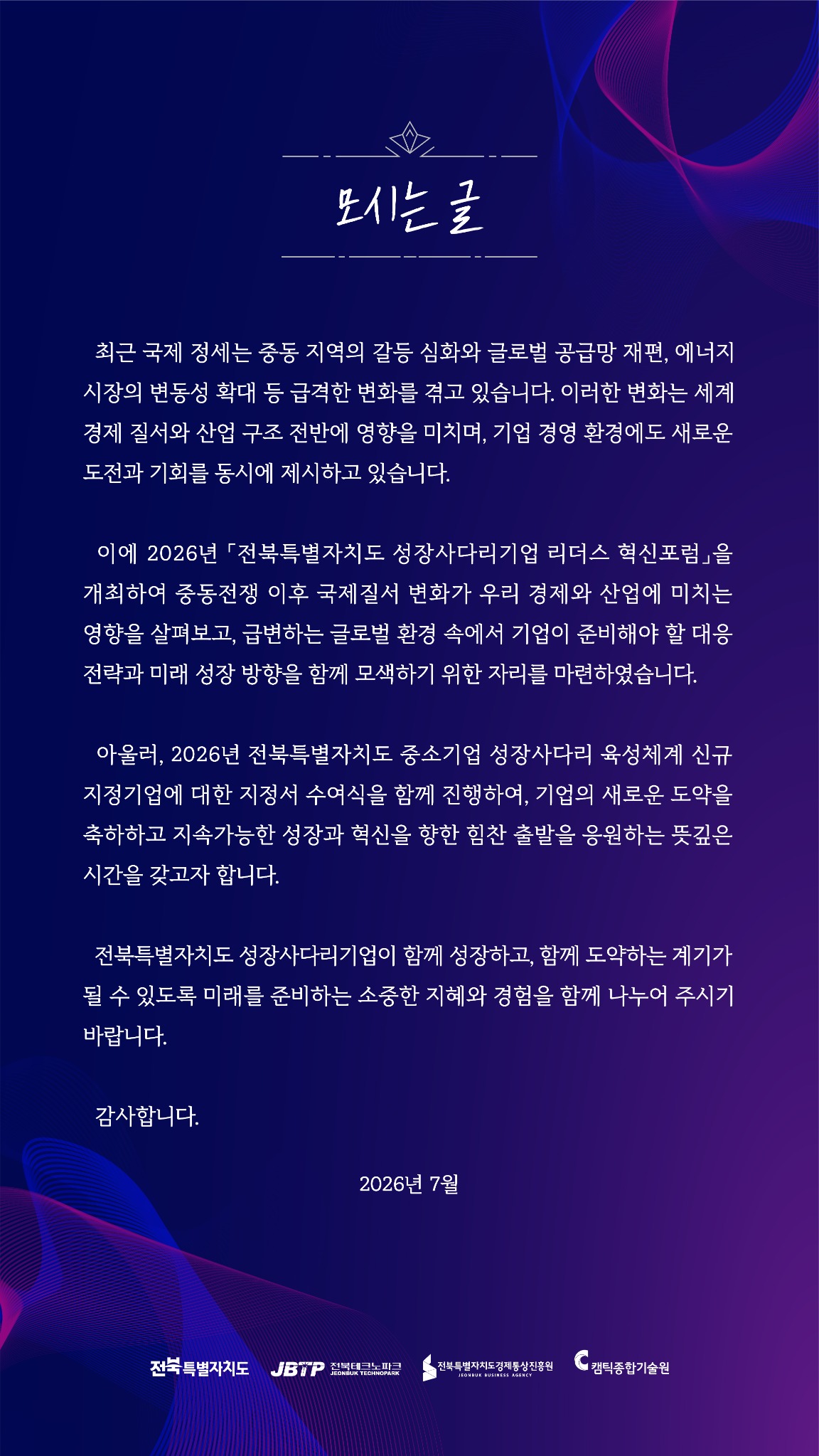 전북특별자치도 성장사다리기업 리더스 혁신포럼 모시는 글
