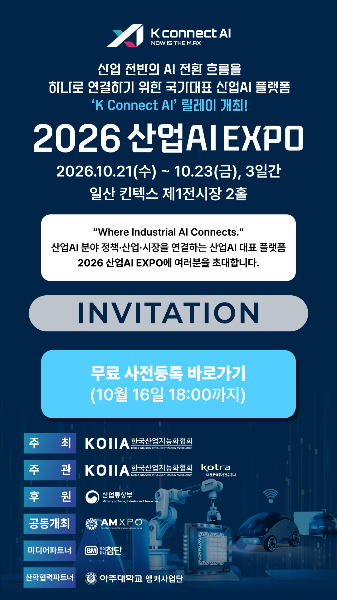 2026 산업AI EXPO 초청 및 행사 개요