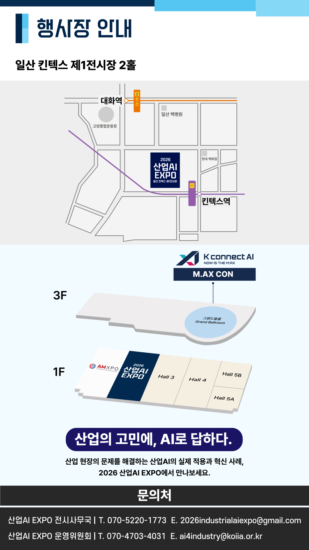 2026 산업AI EXPO 행사장 안내 및 문의처