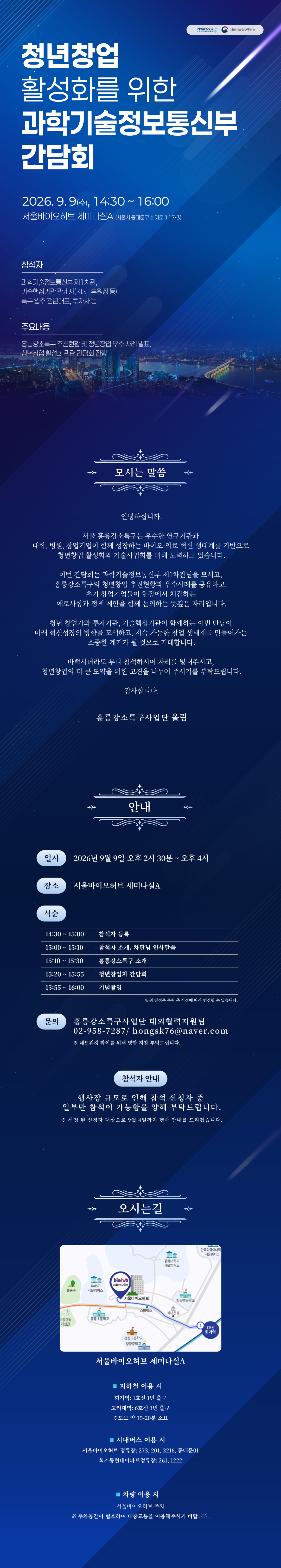 청년창업 활성화를 위한 과학기술정보통신부 간담회 안내