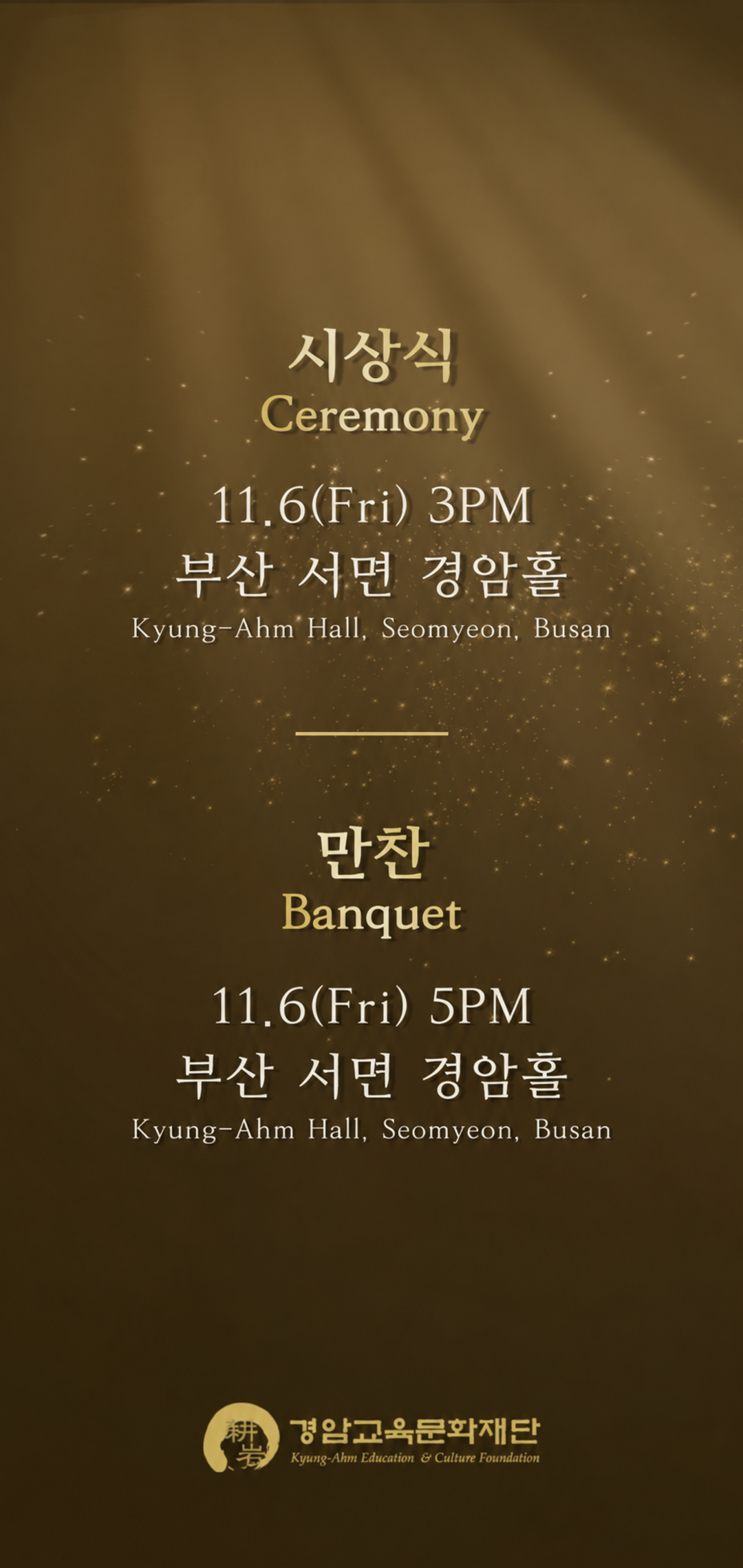 시상식 Ceremony: 11.6(Fri) 3PM. 만찬 Banquet: 11.6(Fri) 5PM. 장소: 부산 서면 경암홀. Kyung-Ahm Hall, Seomyeon, Busan.