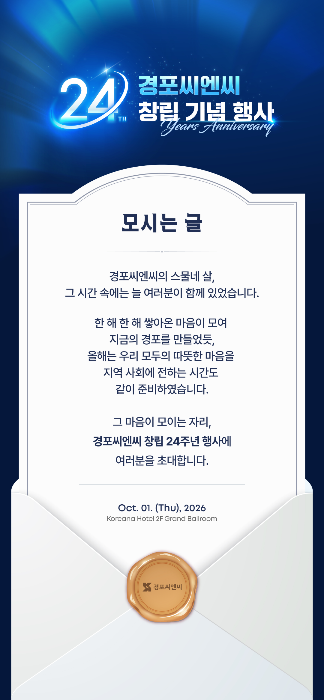 경포씨엔씨 창립 24주년 행사에 여러분을 초대합니다.