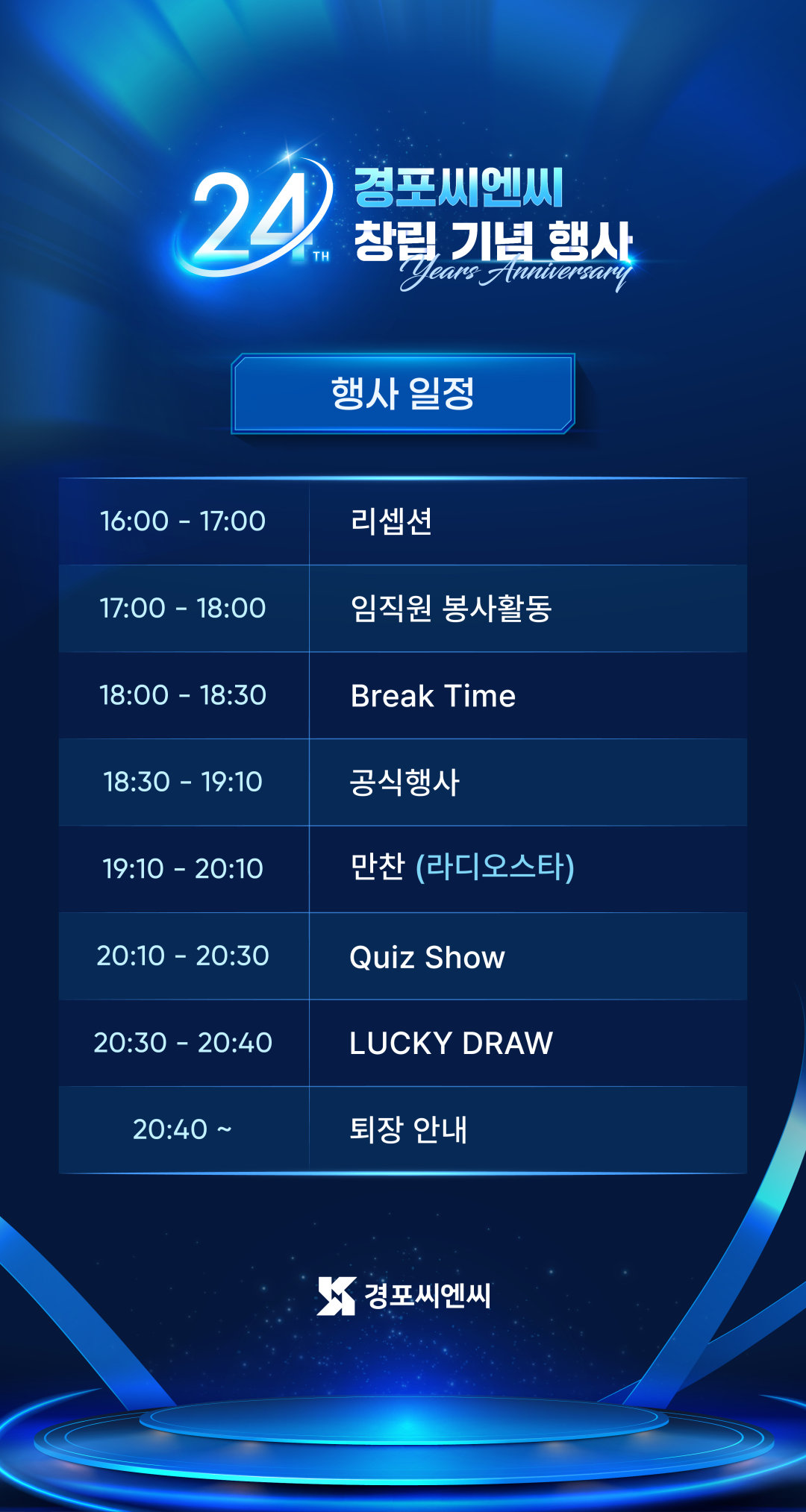 16시 리셉션, 17시 기부활동, 18시 휴식, 18시 30분 공식행사, 19시 10분 만찬, 20시 10분 퀴즈 쇼, 20시 30분 럭키 드로우, 20시 40분 퇴장 안내.