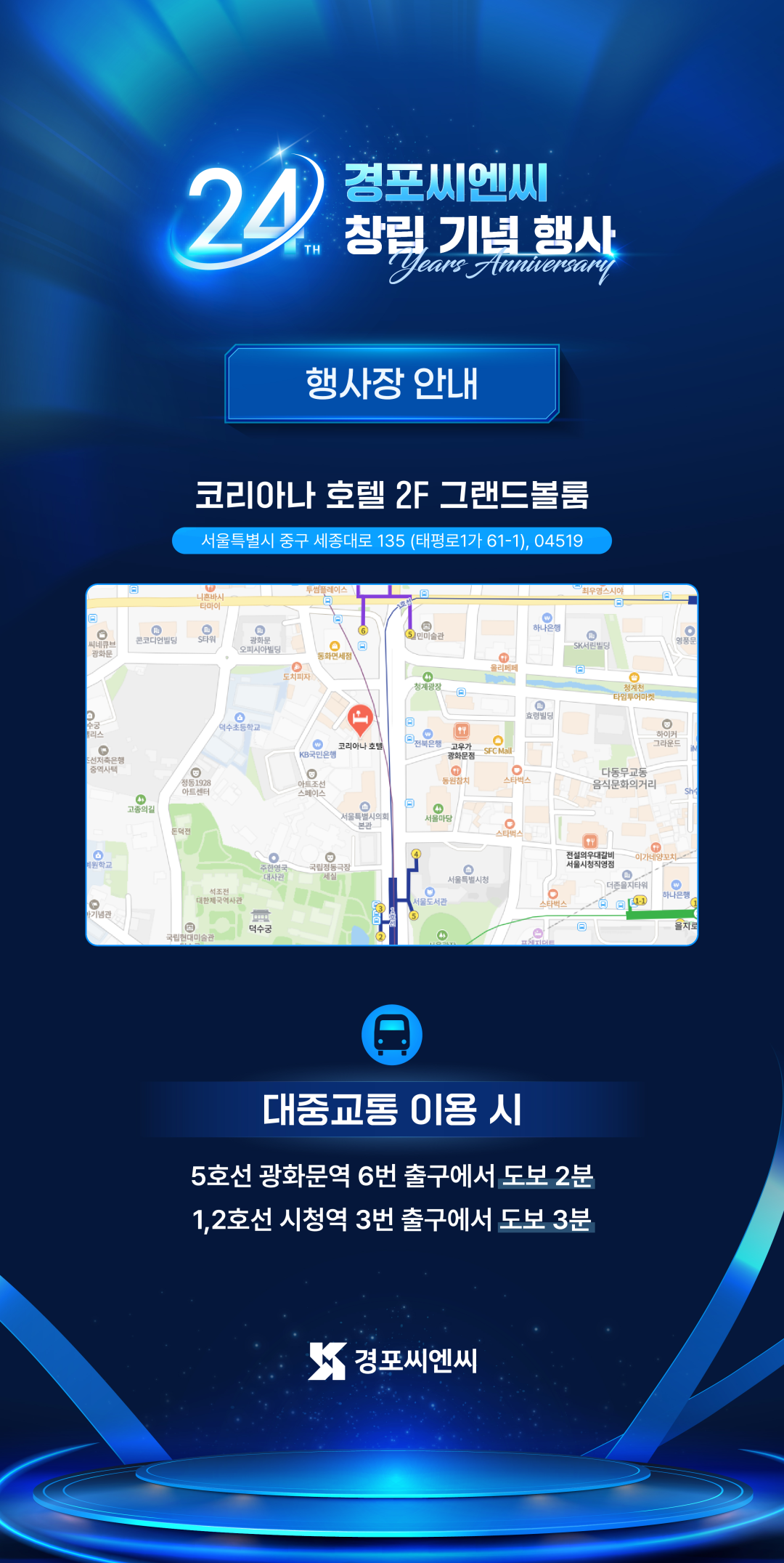 코리아나 호텔 2F 그랜드볼룸. 서울특별시 중구 세종대로 135. 광화문역 6번 출구 도보 2분, 시청역 3번 출구 도보 3분.