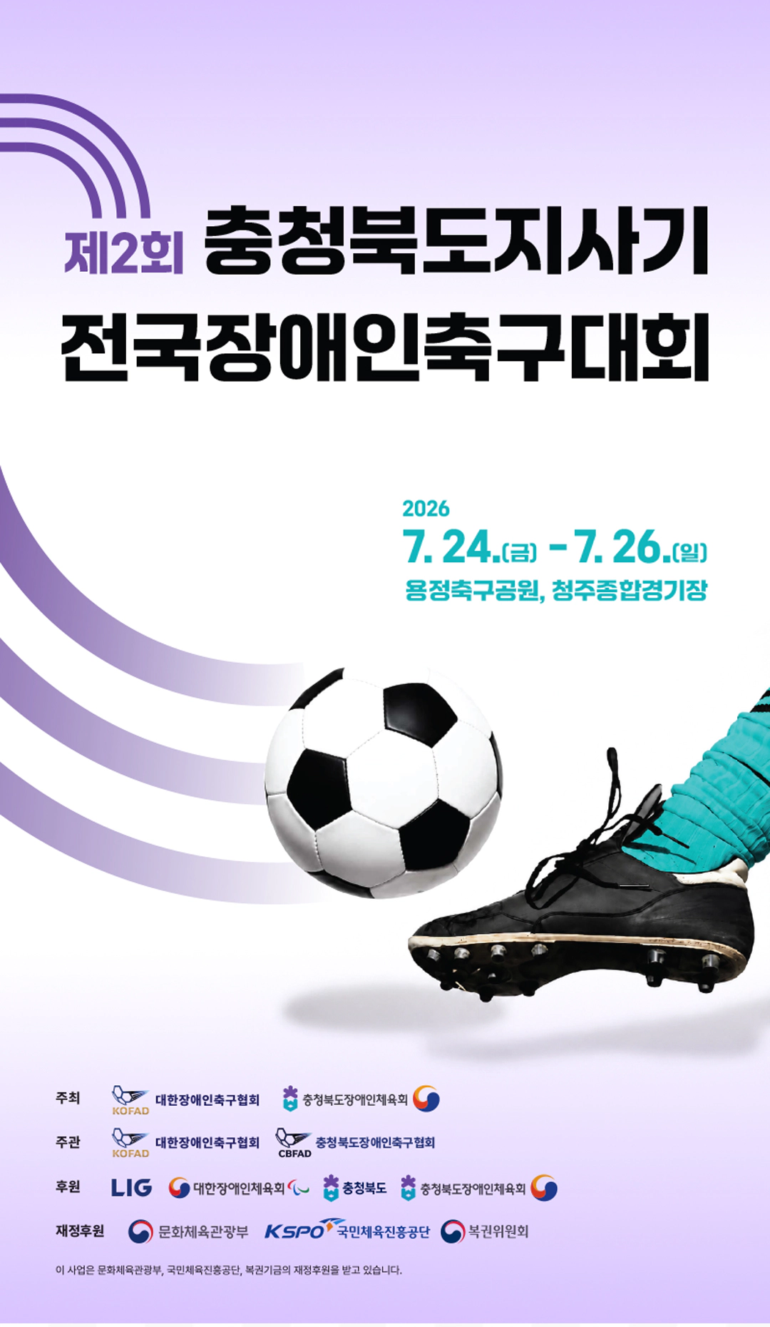대한장애인축구협회
