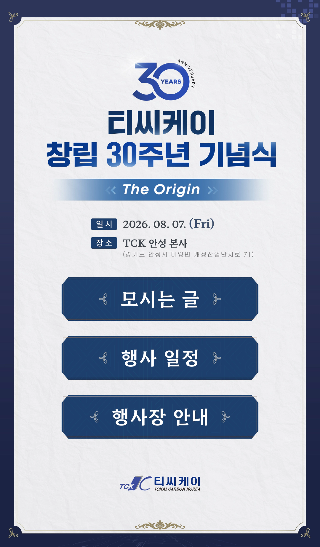 티씨케이 창립 30주년 기념식