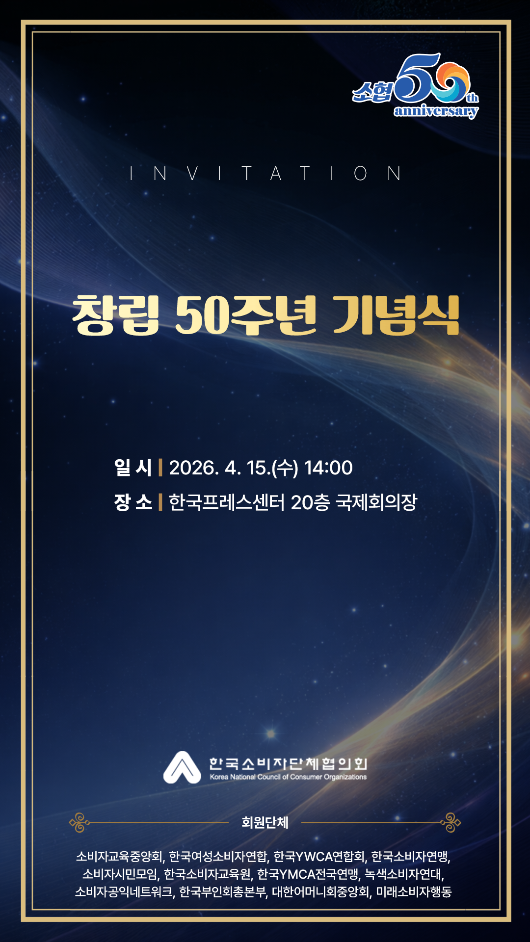 한국소비자단체협의회