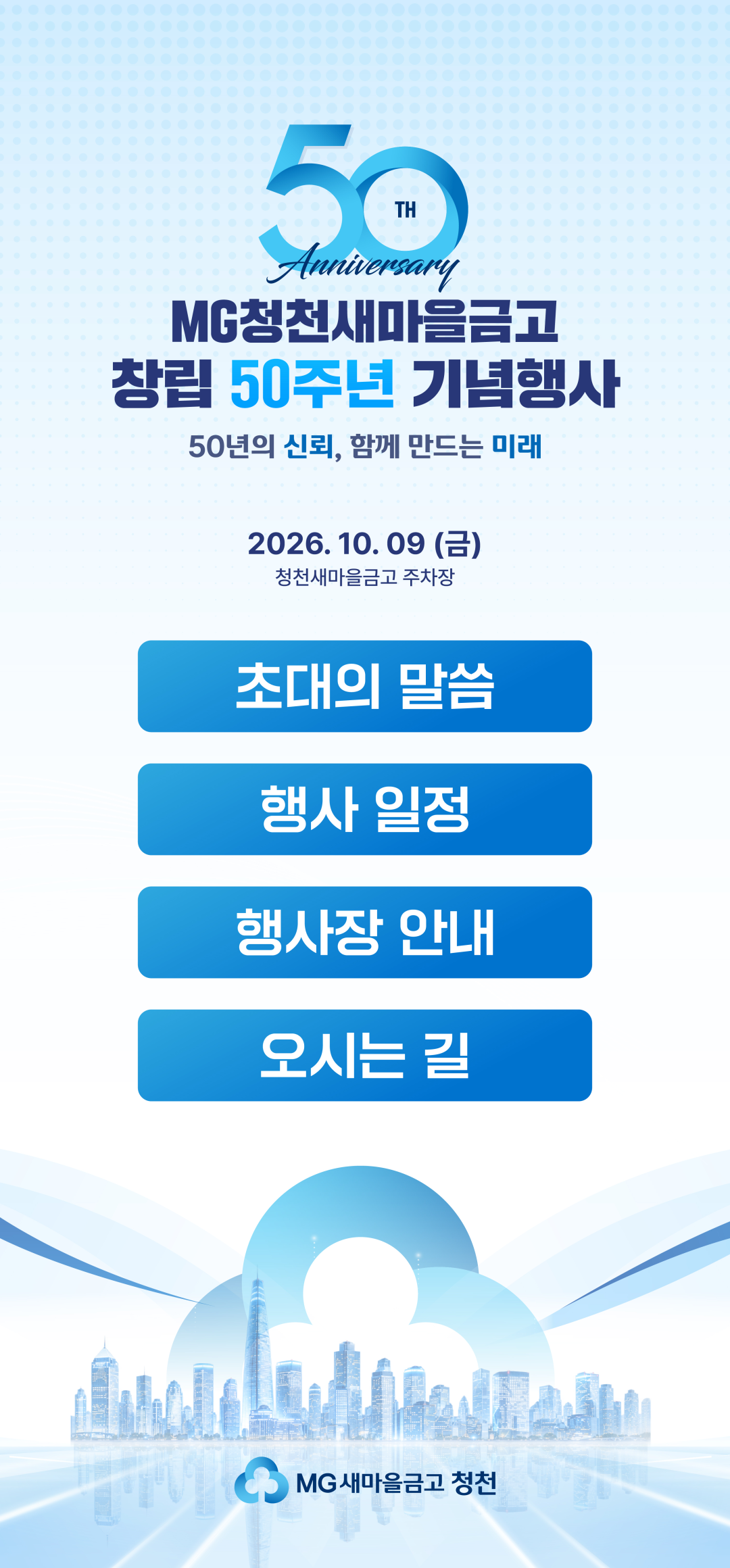 MG청천새마을금고 창립 50주년 기념행사