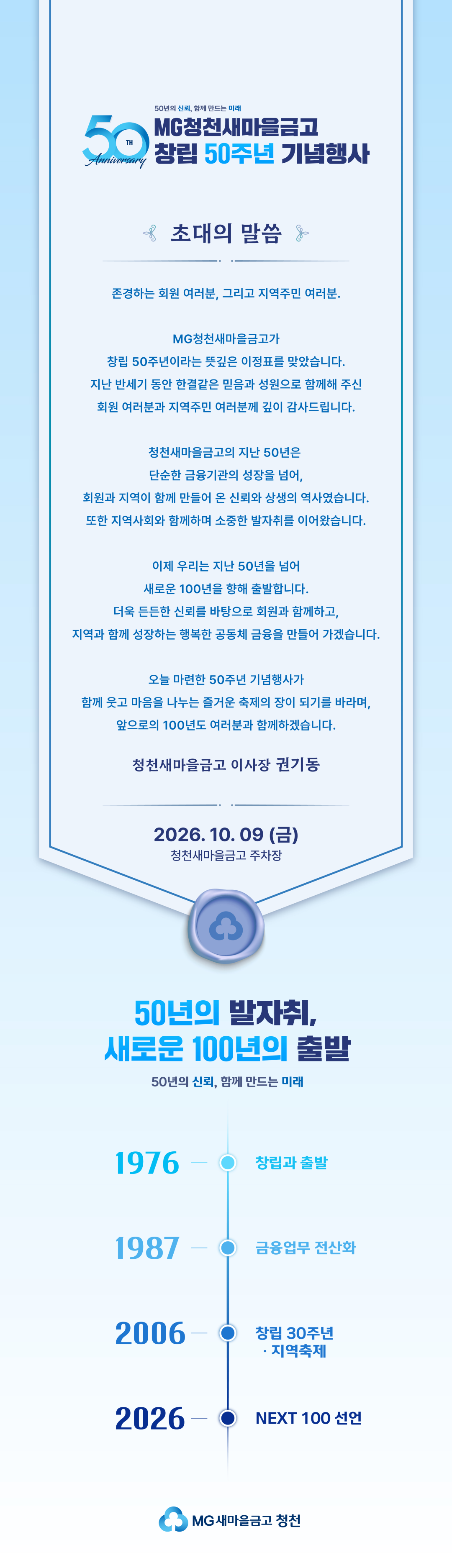 MG청천새마을금고 창립 50주년 기념행사 초대의 말씀