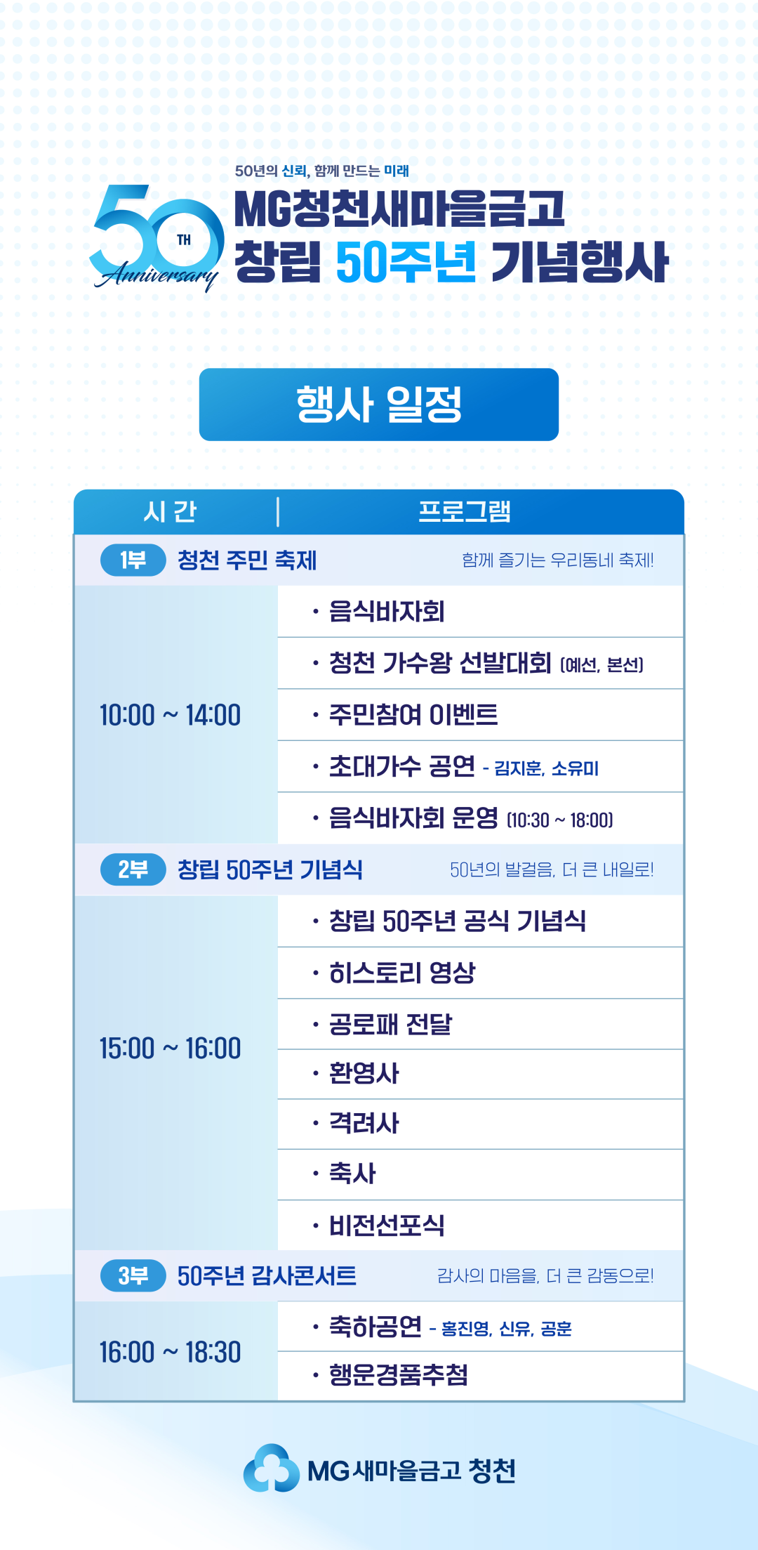 MG청천새마을금고 창립 50주년 기념행사 행사 일정