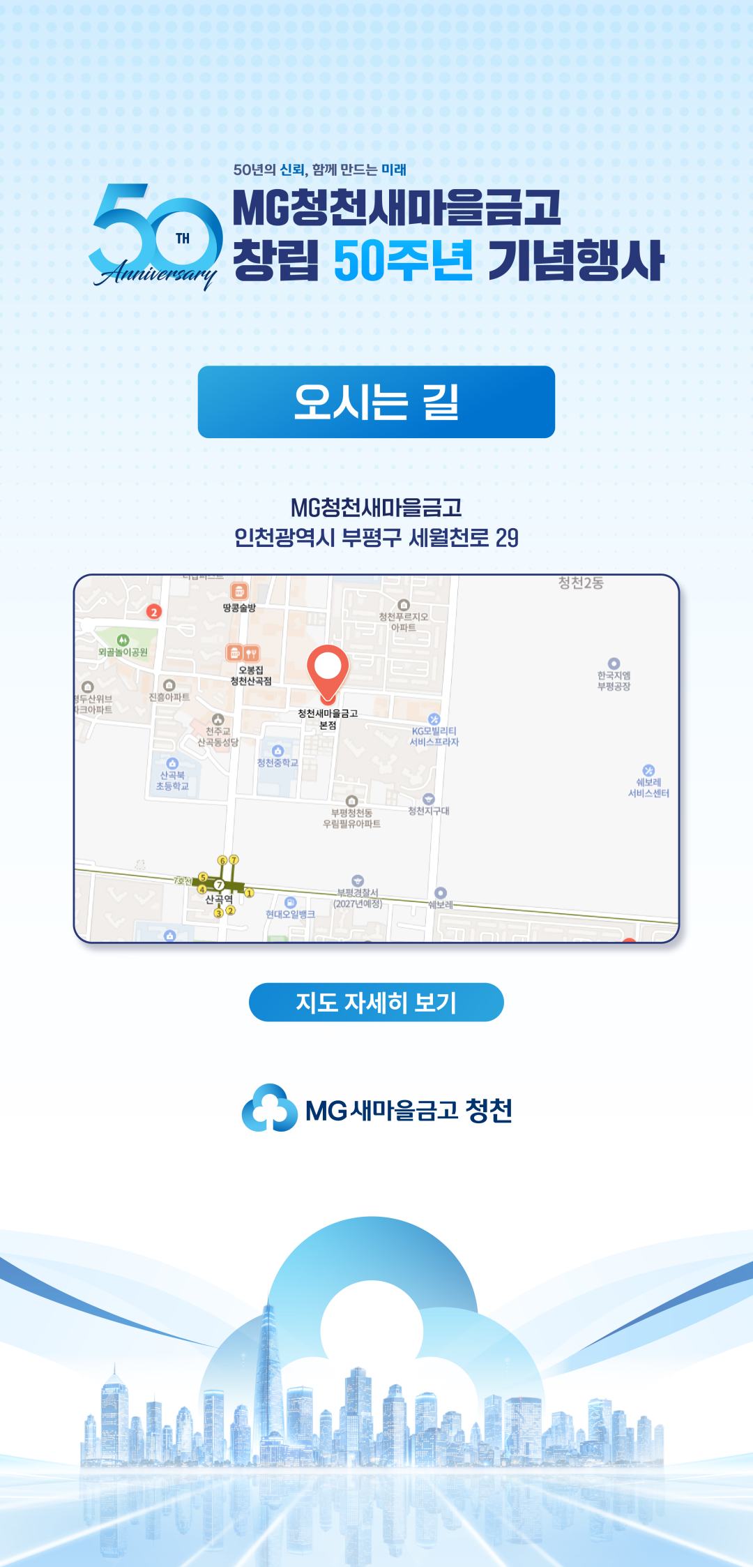 MG청천새마을금고 창립 50주년 기념행사 오시는 길