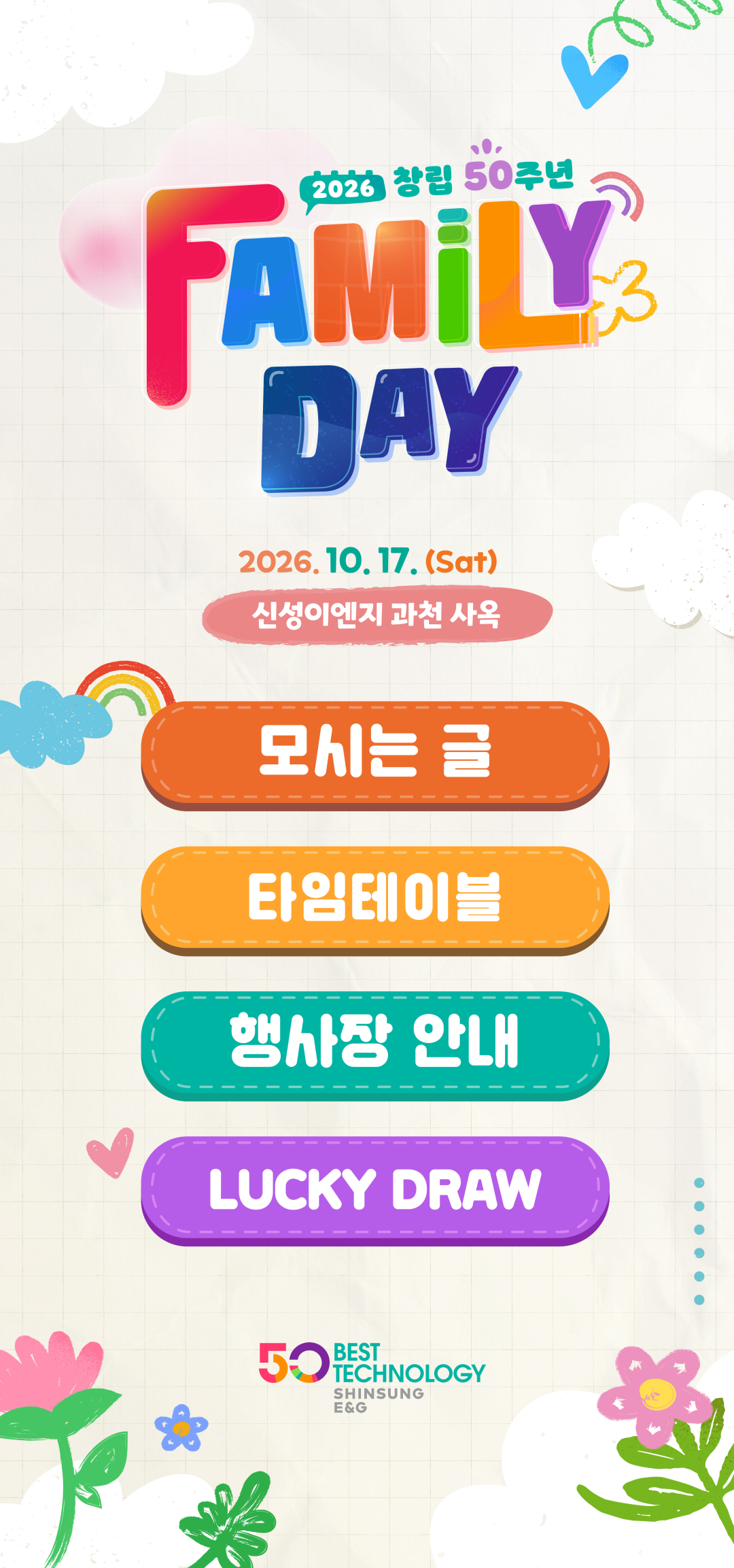 2026 창립 50주년 FAMILY DAY. 2026년 10월 17일 토요일, 신성이엔지 과천 사옥. 아래 메뉴에서 모시는 글, 타임테이블, 행사장 안내, LUCKY DRAW를 확인하세요.