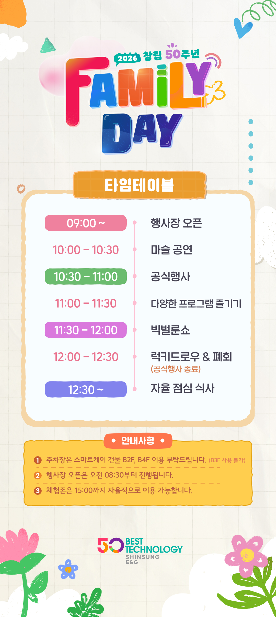타임테이블. 09:00 행사장 오픈. 10:00~10:30 마술 공연. 10:30~11:00 공식행사. 11:00~11:30 다양한 프로그램 즐기기. 11:30~12:00 빅벌룬쇼. 12:00~12:30 럭키드로우 및 폐회, 공식행사 종료. 12:30부터 자율 점심 식사. 안내사항: 주차장은 스마트케이 건물 B2F, B4F 이용 부탁드립니다. B3F는 사용 불가. 안내사항에는 행사장 오픈 오전 08:30으로 표기되어 있습니다. 체험존은 15:00까지 자율적으로 이용 가능합니다.
