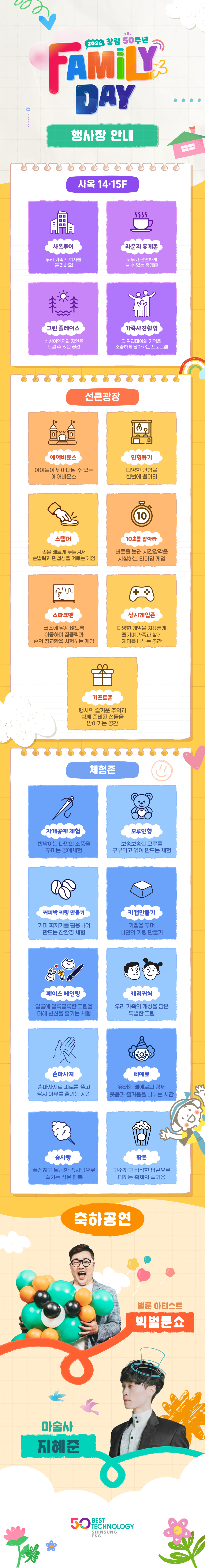 행사장 안내. 사옥 14·15층: 사옥투어, 라운지 휴게존, 그린 플레이스, 가족사진촬영. 선큰광장: 에어바운스, 인형뽑기, 스탭퍼, 10초를 잡아라, 스파크맨, 상시게임존, 기프트존. 체험존: 가죽공예 체험, 모루인형, 커피박 키링 만들기, 키캡만들기, 페이스 페인팅, 캐리커처, 손마사지, 삐에로, 솜사탕, 팝콘. 축하공연: 벌룬 아티스트 빅벌룬쇼, 마술사 지혜준.