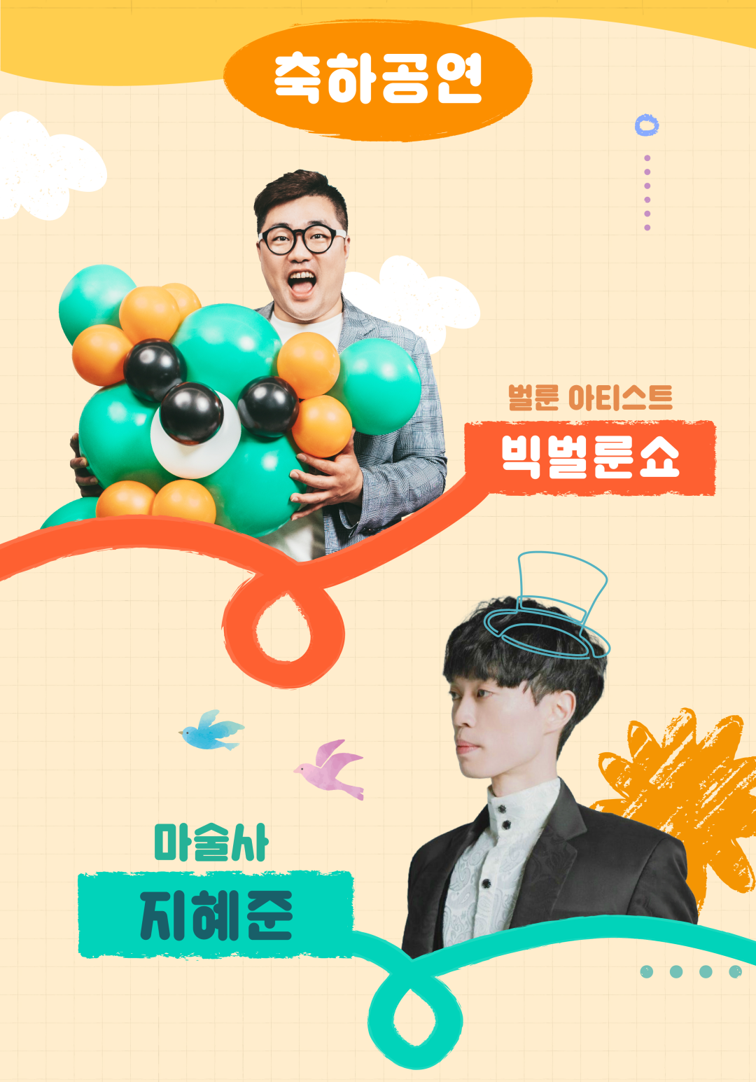 축하공연. 벌룬 아티스트 빅벌룬쇼와 마술사 지혜준의 공연.