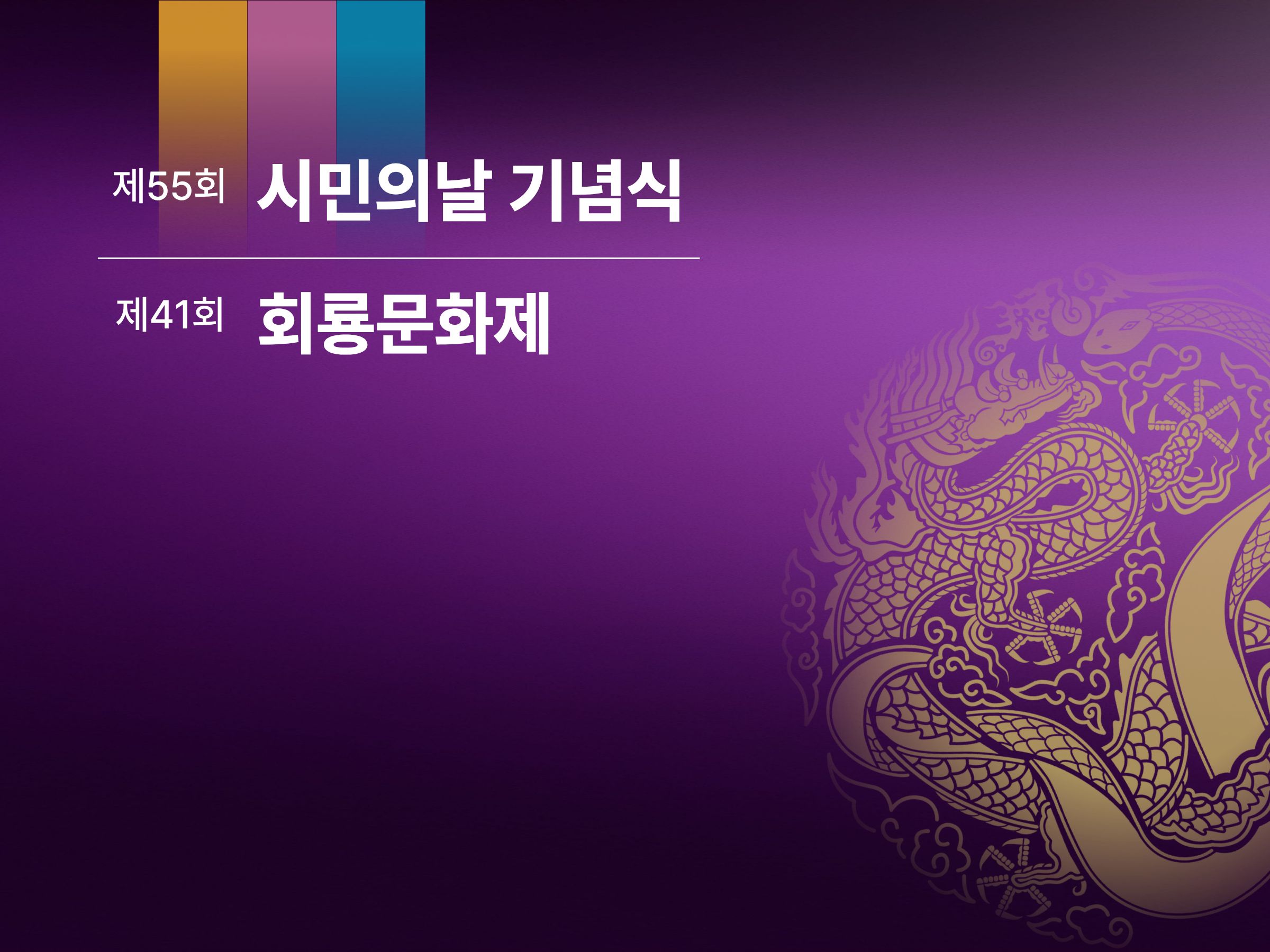 제55회 시민의날 기념식 및 제41회 회룡문화제