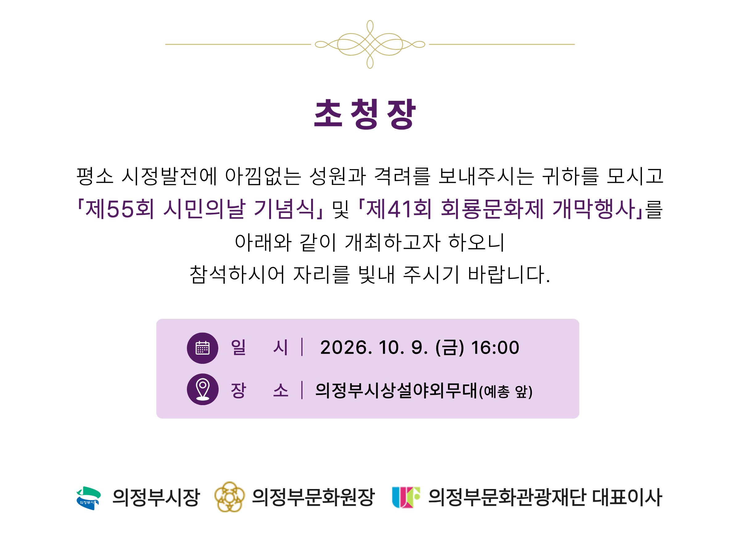 초청장. 2026년 10월 9일 금요일 오후 4시, 의정부시 상설야외무대(예총 앞)