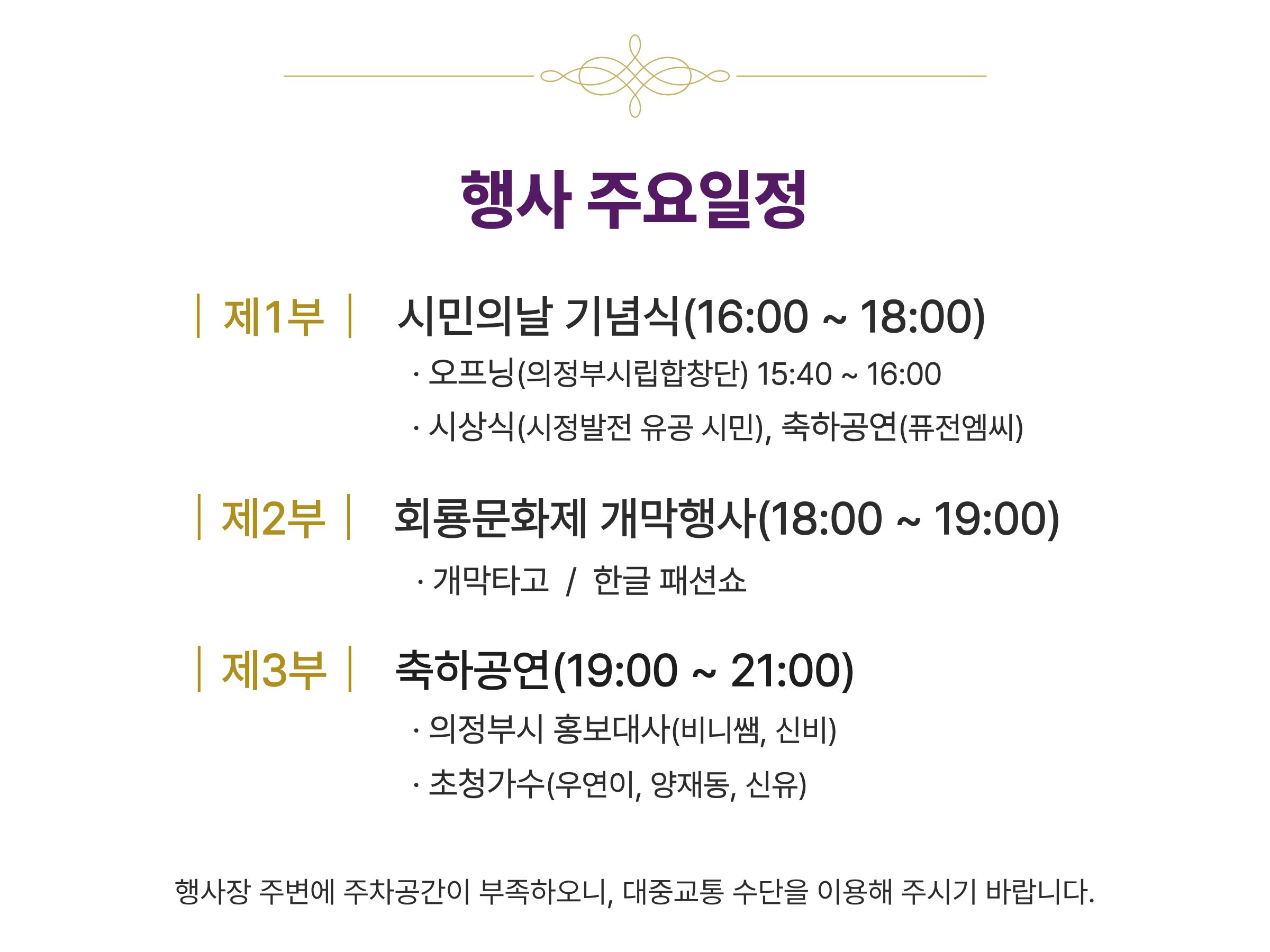 행사 주요 일정: 시민의날 기념식 16~18시, 회룡문화제 개막행사 18~19시, 축하공연 19~21시